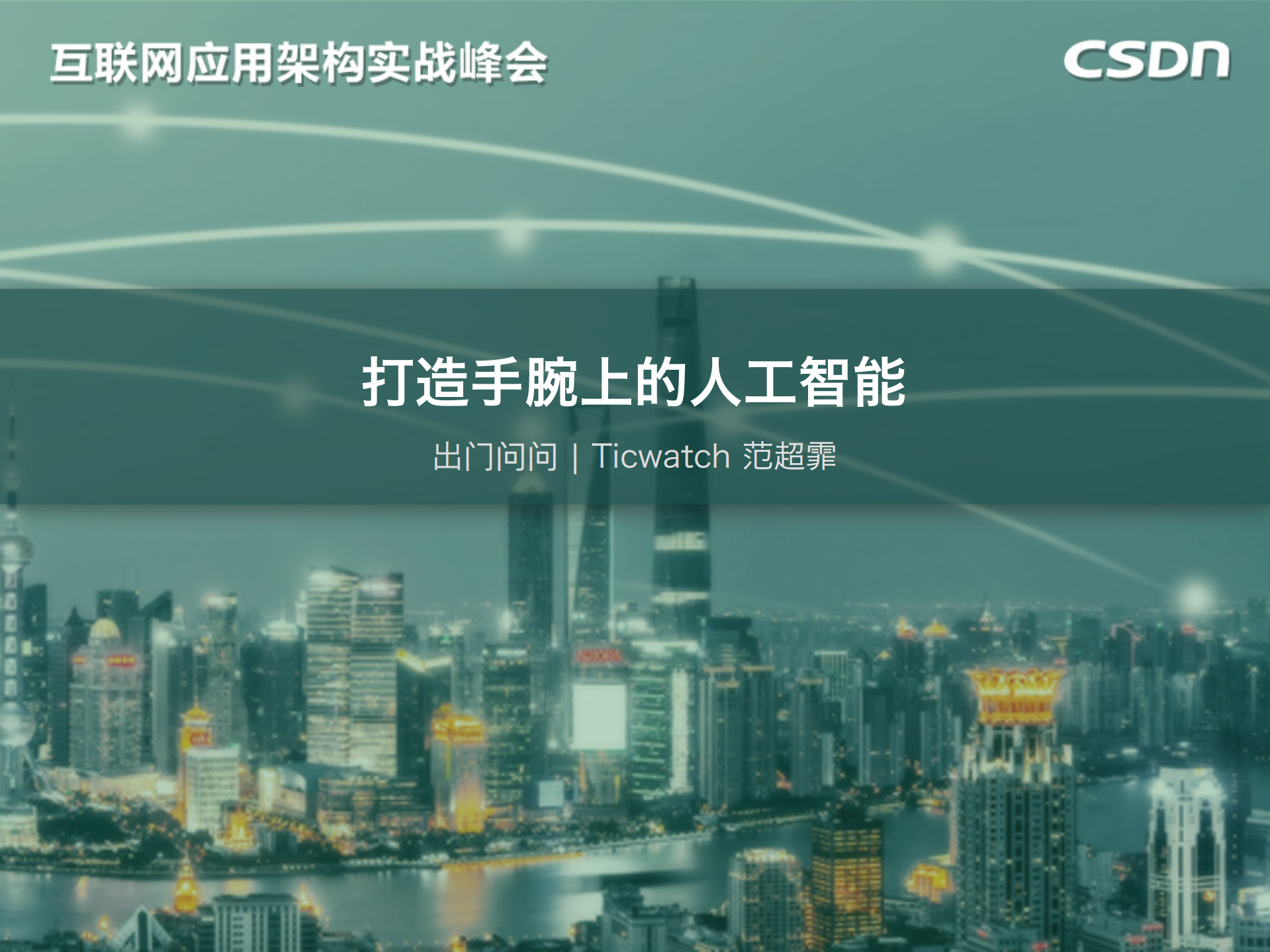 打造手腕上的人工智能_ITIL之家(www.itilzj.com)_.PDF 第1页