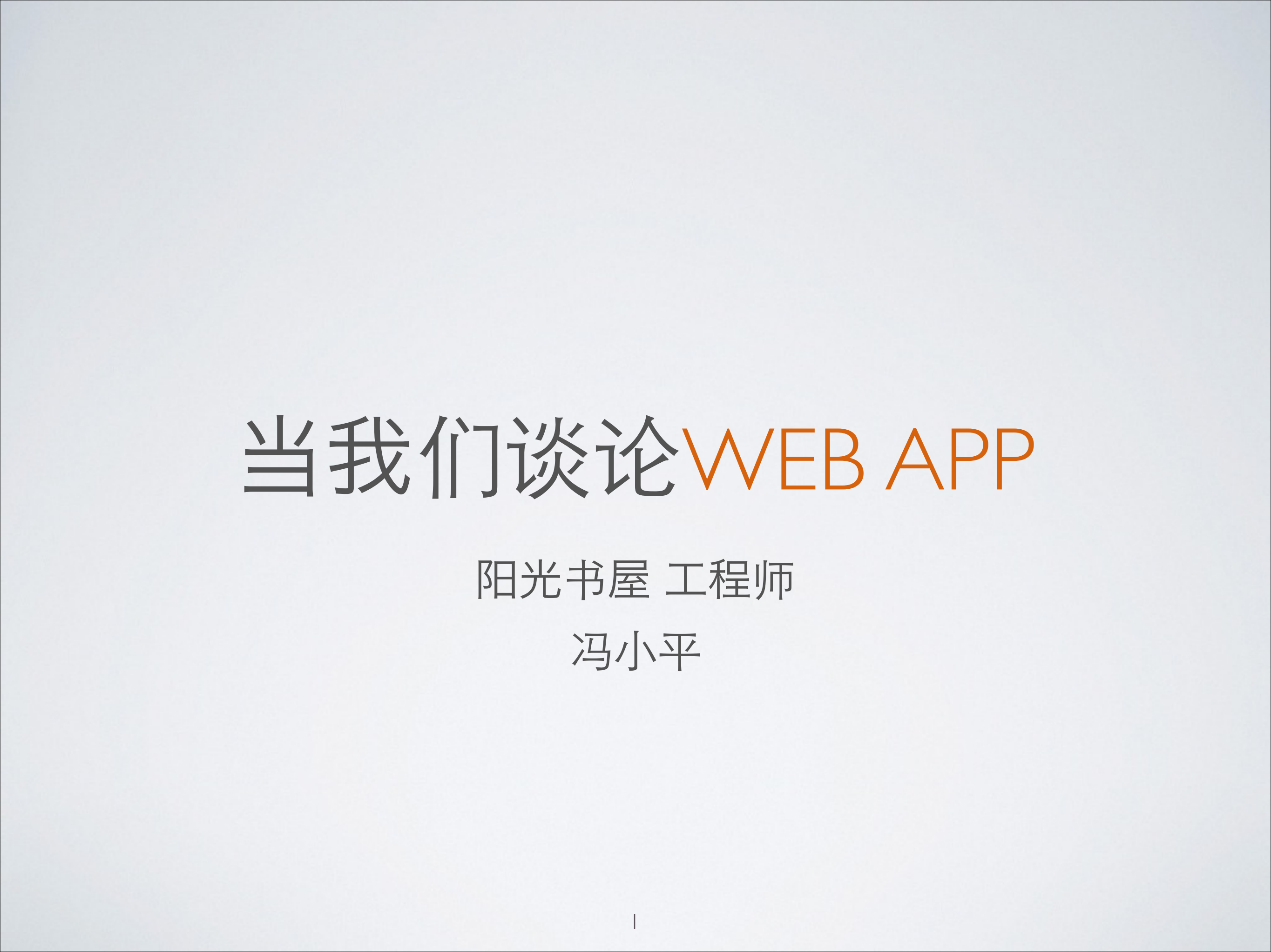 当我们谈论WebApp_ITIL之家(www.itilzj.com)_.PDF 第1页