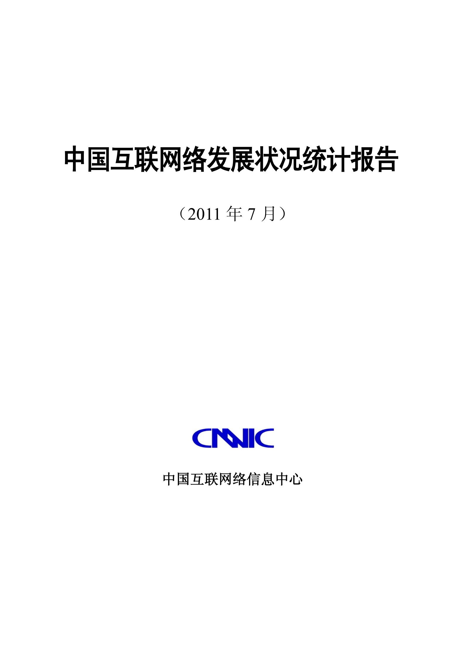 第28次中国互联网络发展状况统计报告_ITIL之家(www.itilzj.com)_.PDF 第1页