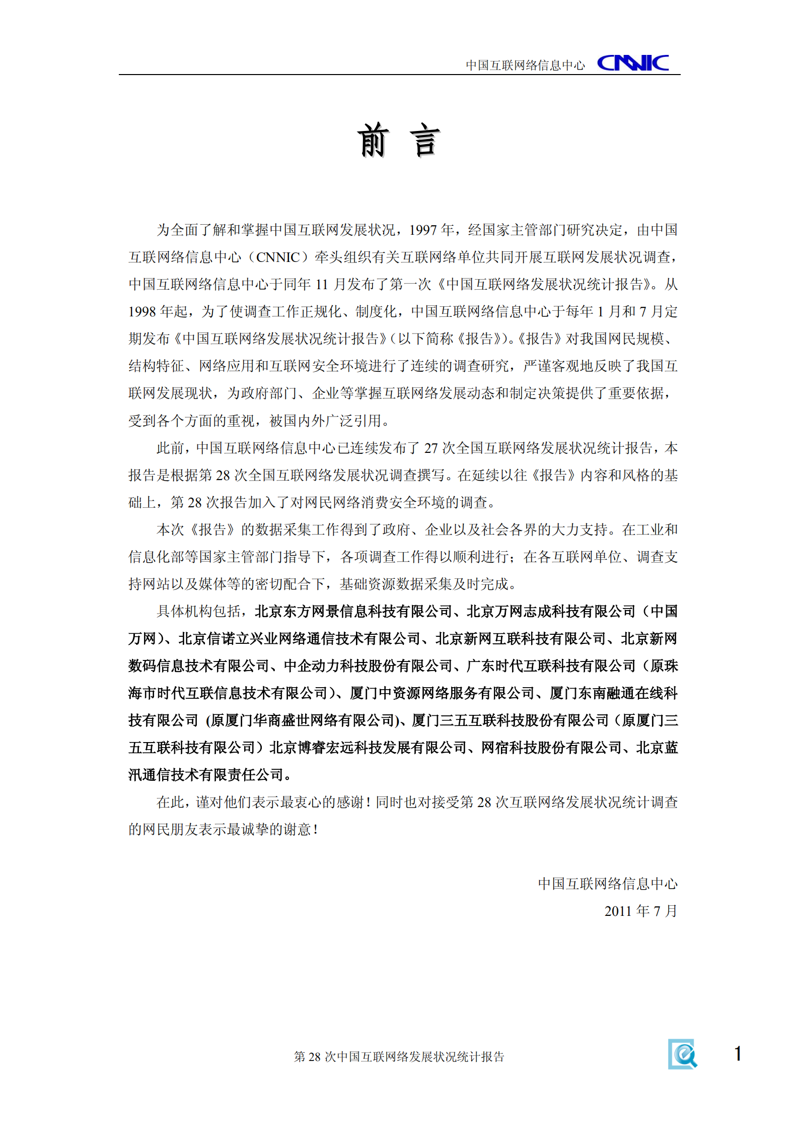 第28次中国互联网络发展状况统计报告_ITIL之家(www.itilzj.com)_.PDF 第2页