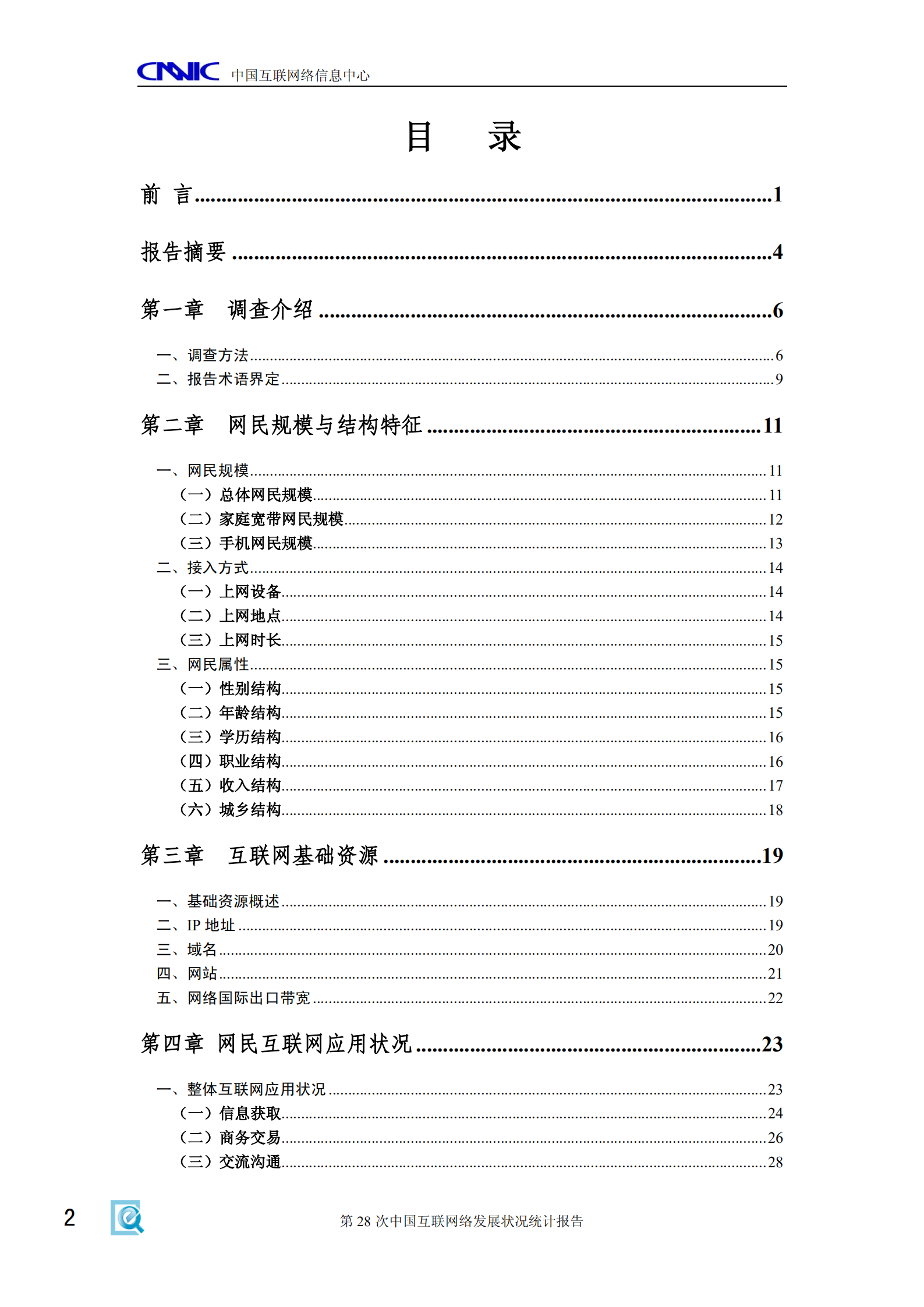 第28次中国互联网络发展状况统计报告_ITIL之家(www.itilzj.com)_.PDF 第3页