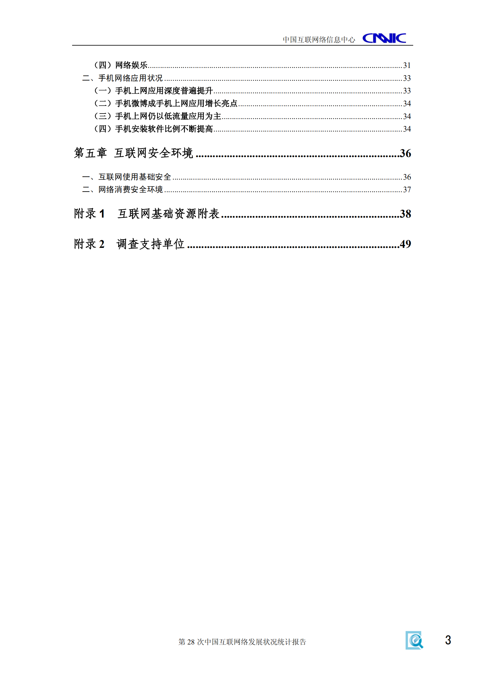 第28次中国互联网络发展状况统计报告_ITIL之家(www.itilzj.com)_.PDF 第4页