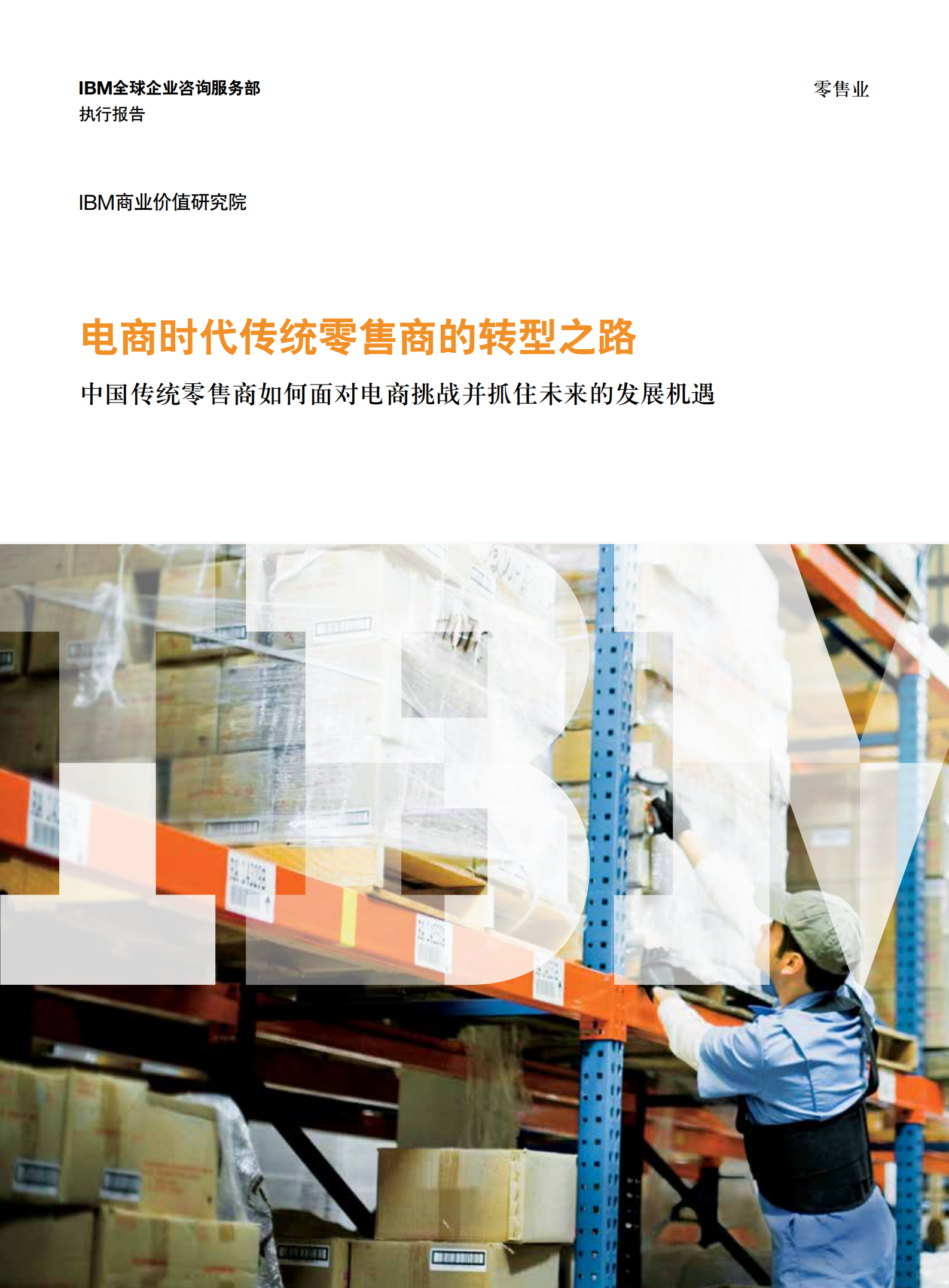 电商时代传统零售商的转型之路_ITIL之家(www.itilzj.com)_.PDF 第1页