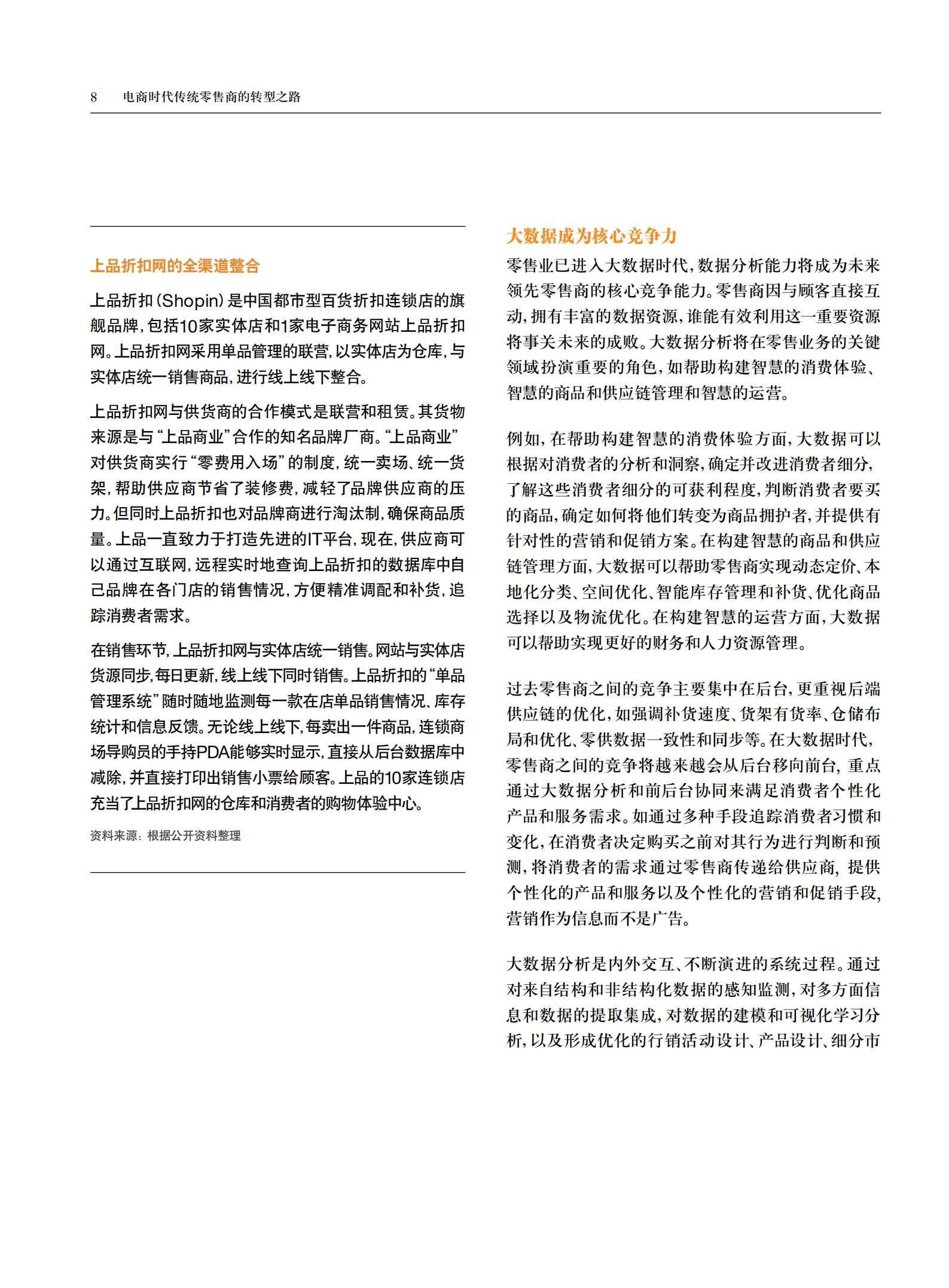 电商时代传统零售商的转型之路_ITIL之家(www.itilzj.com)_.PDF 第10页