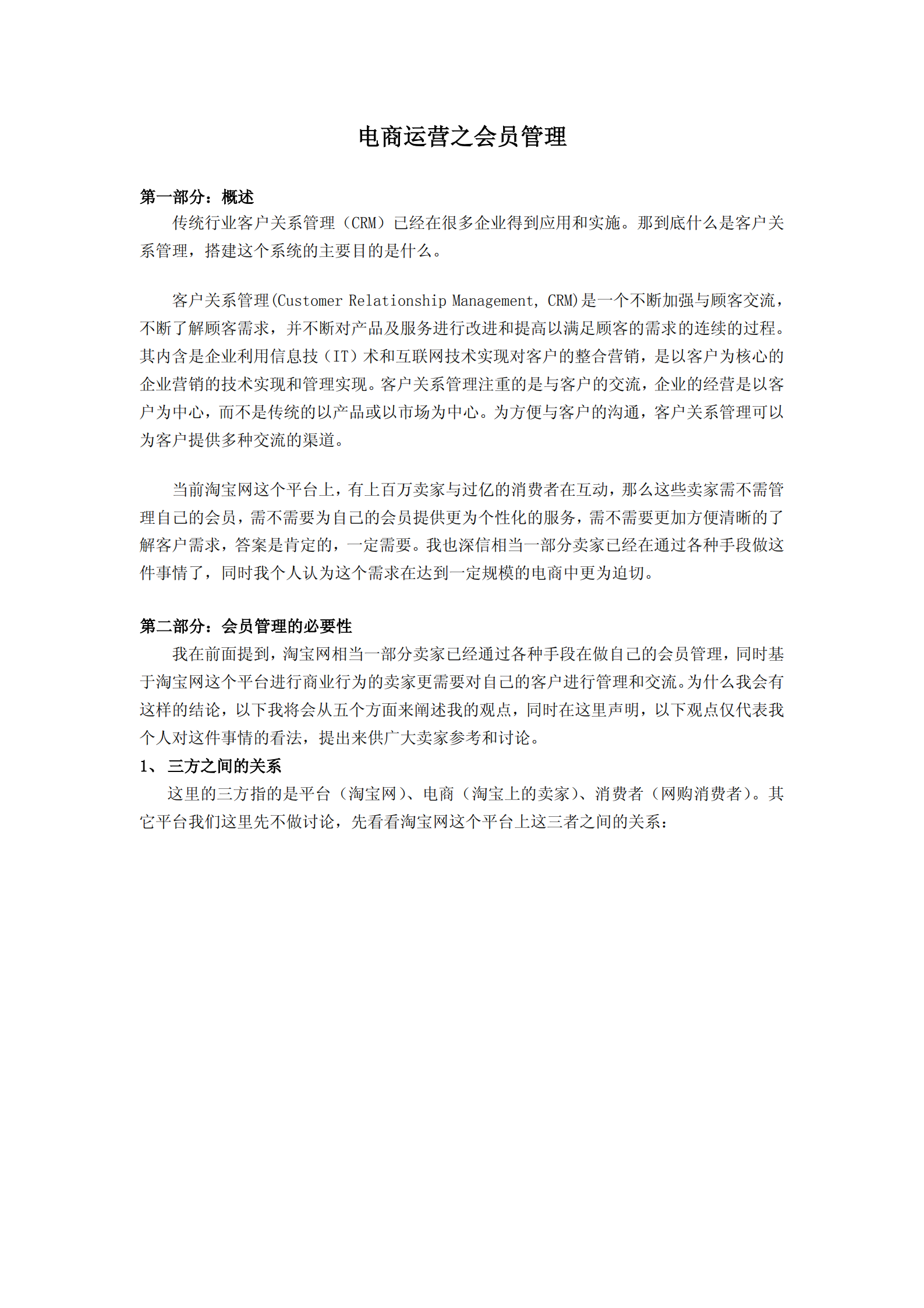 电商运营之会员管理_ITIL之家(www.itilzj.com)_.PDF 第1页