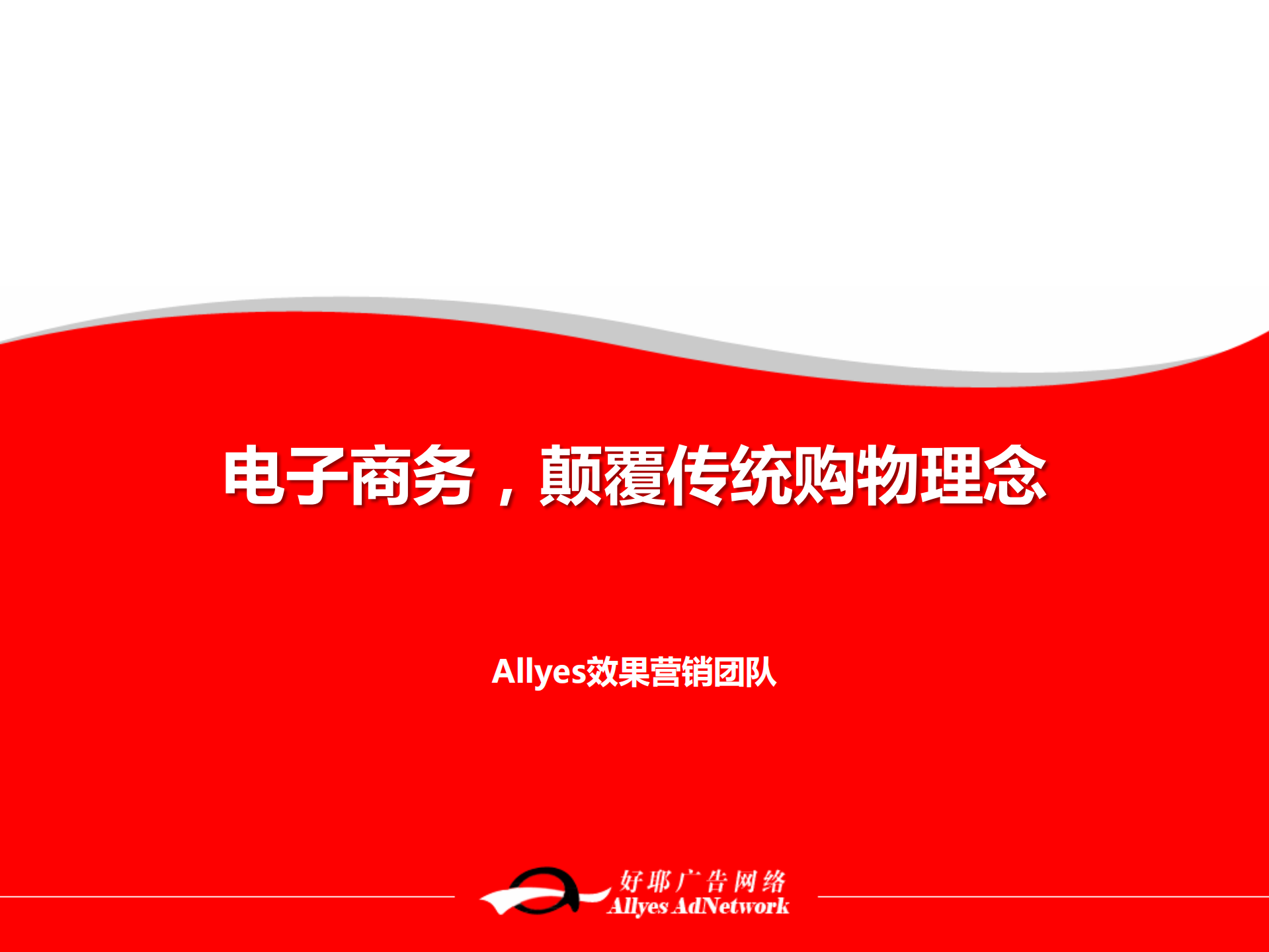 电子商务,颠覆传统购物理念_ITIL之家(www.itilzj.com)_.PDF 第1页