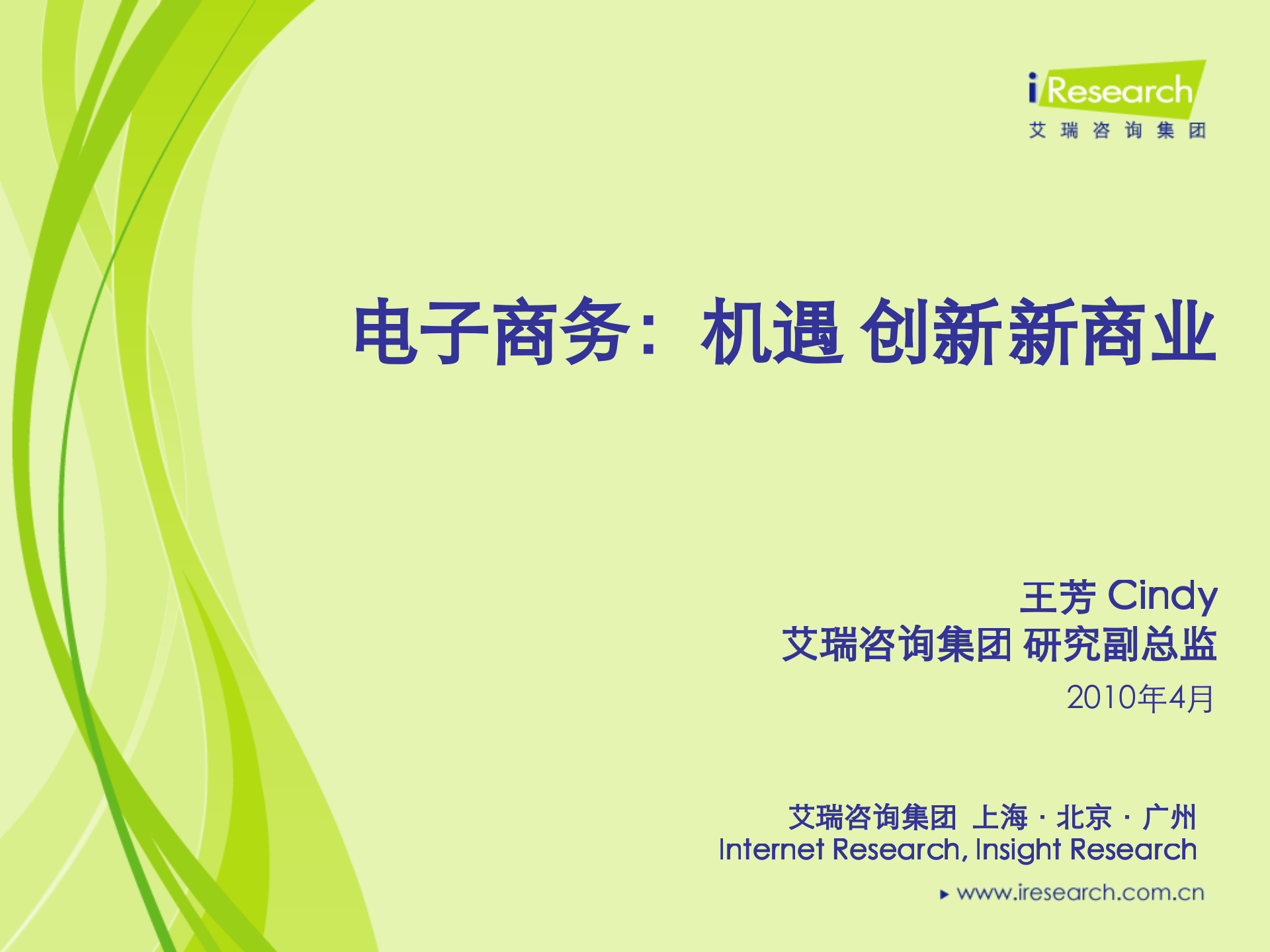 电子商务：机遇+创新+新商业_ITIL之家(www.itilzj.com)_.PPTX 第1页