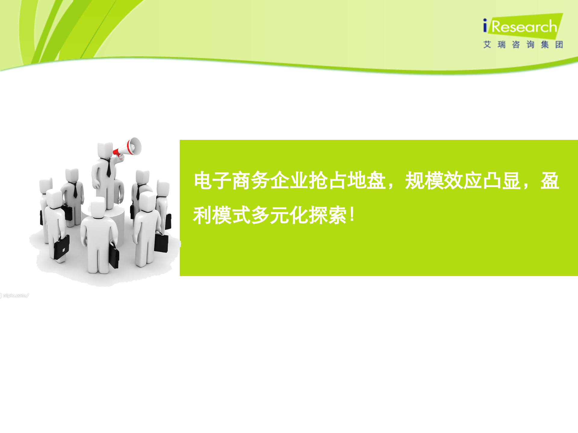 电子商务：机遇+创新+新商业_ITIL之家(www.itilzj.com)_.PPTX 第9页