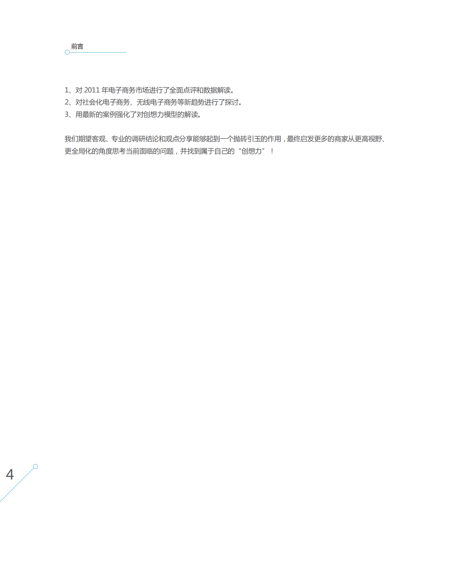 电子商务创想力报告_ITIL之家(www.itilzj.com)_.PDF 第7页