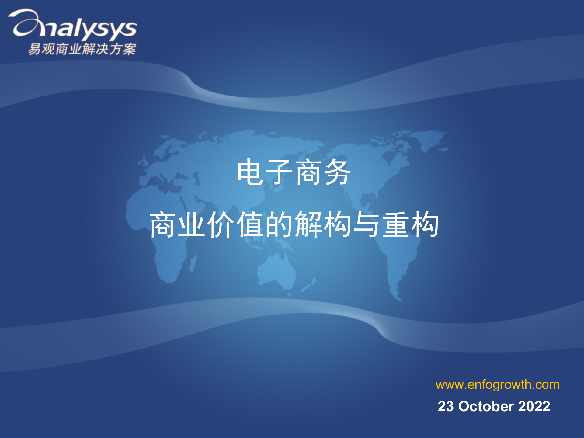 电子商务商业价值的解构与重构__ITIL之家(www.itilzj.com)_.PPTX 第1页