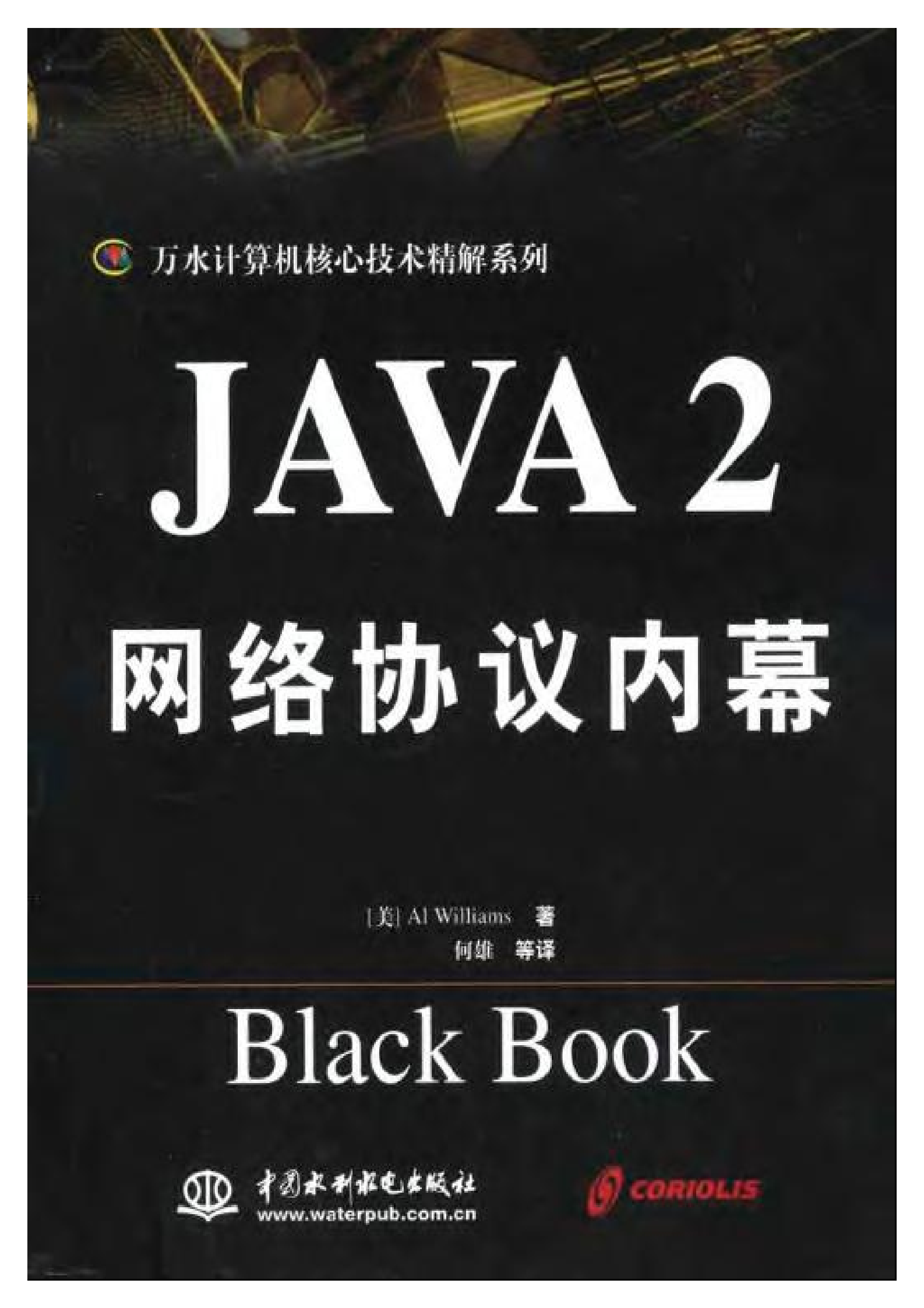 Java2网络协议技术内幕_ITIL之家(www.itilzj.com)_.PDF 第1页