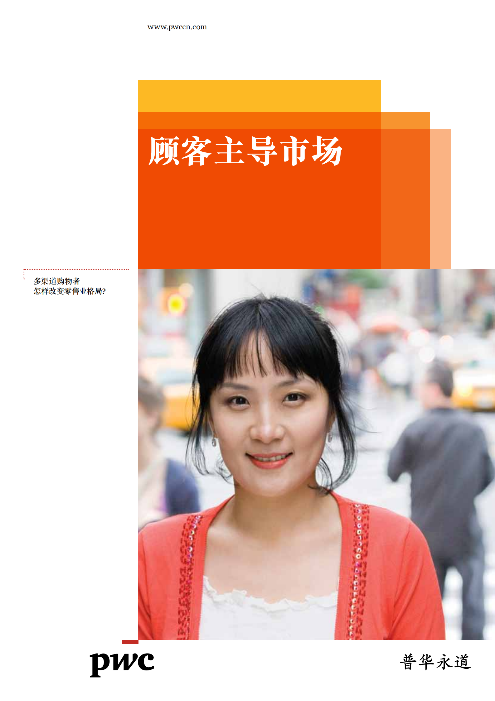 多渠道购物者怎样改变零售业格局_ITIL之家(www.itilzj.com)_.PDF 第1页