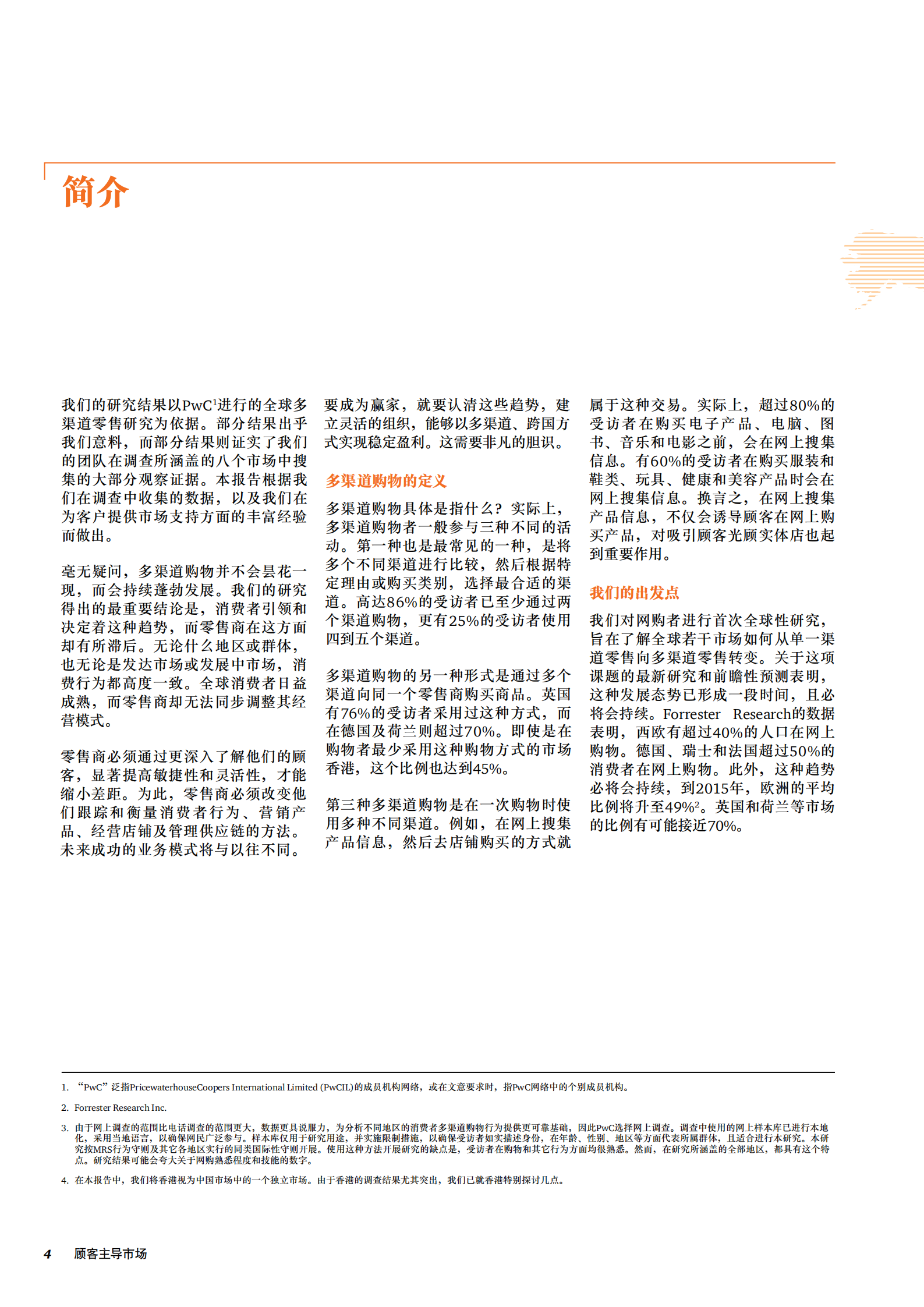 多渠道购物者怎样改变零售业格局_ITIL之家(www.itilzj.com)_.PDF 第4页