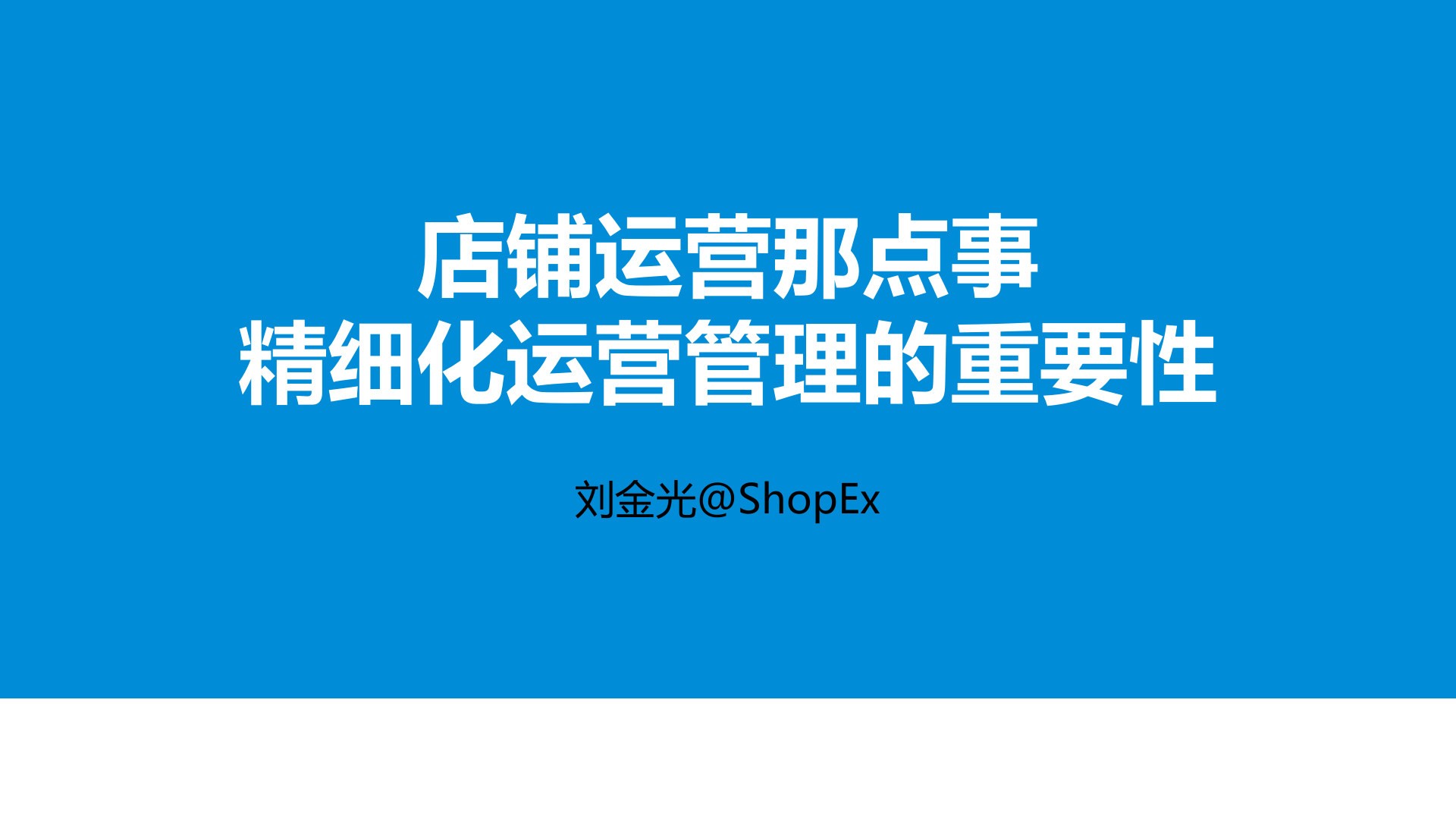 店铺运营那点事_ITIL之家(www.itilzj.com)_.PPTX 第1页