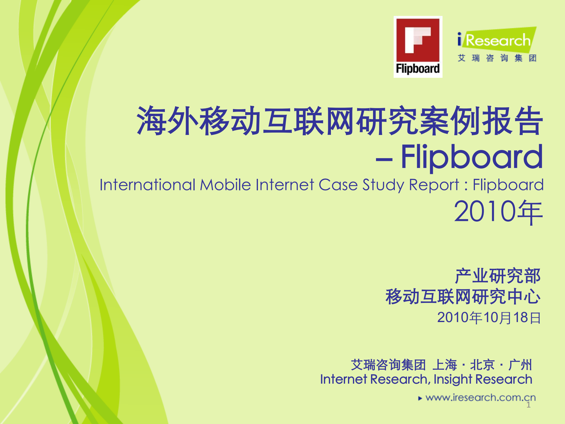 海外移动互联网研究案例报告——Flipboard_ITIL之家(www.itilzj.com)_.PDF 第1页