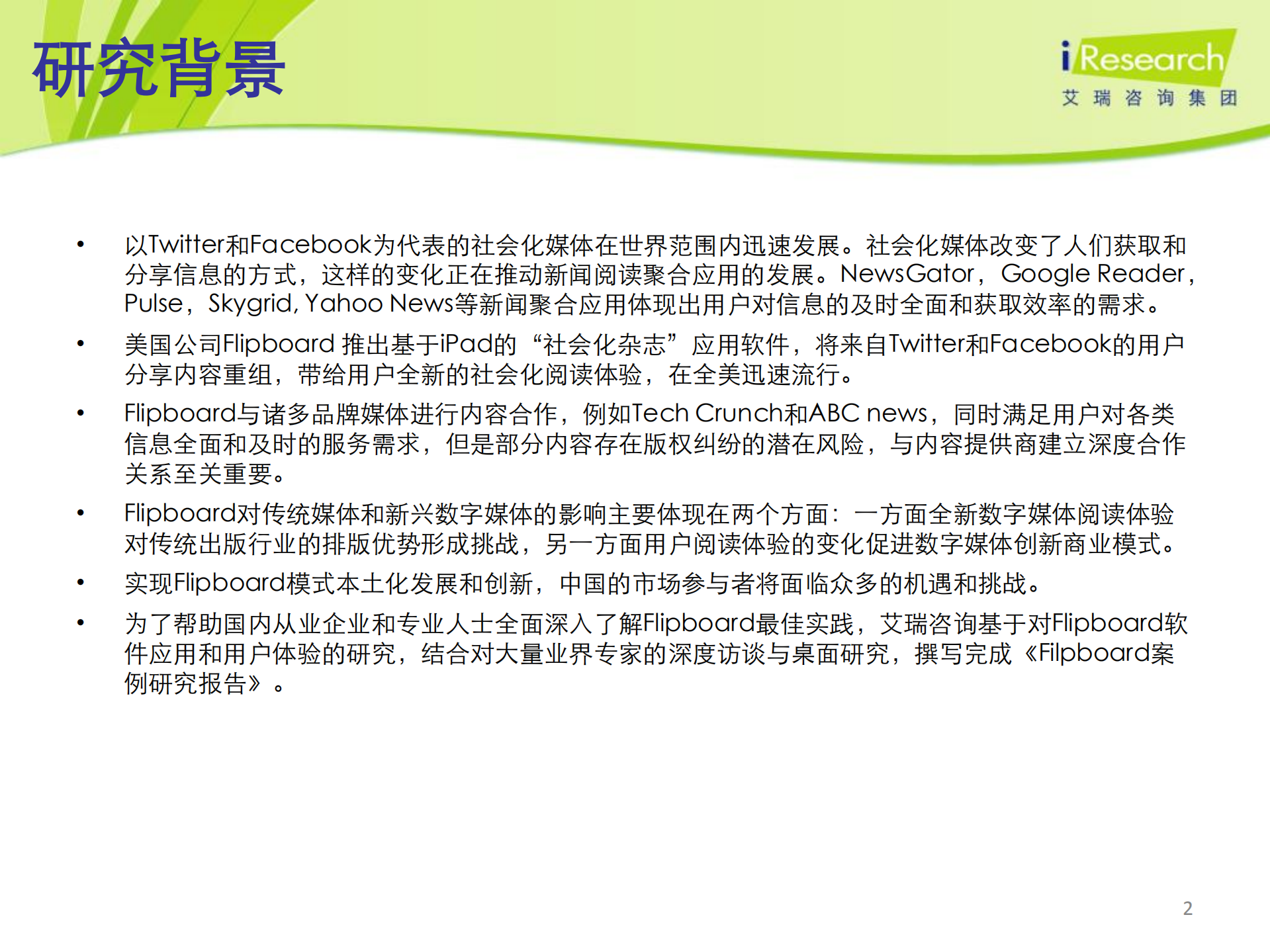 海外移动互联网研究案例报告——Flipboard_ITIL之家(www.itilzj.com)_.PDF 第2页