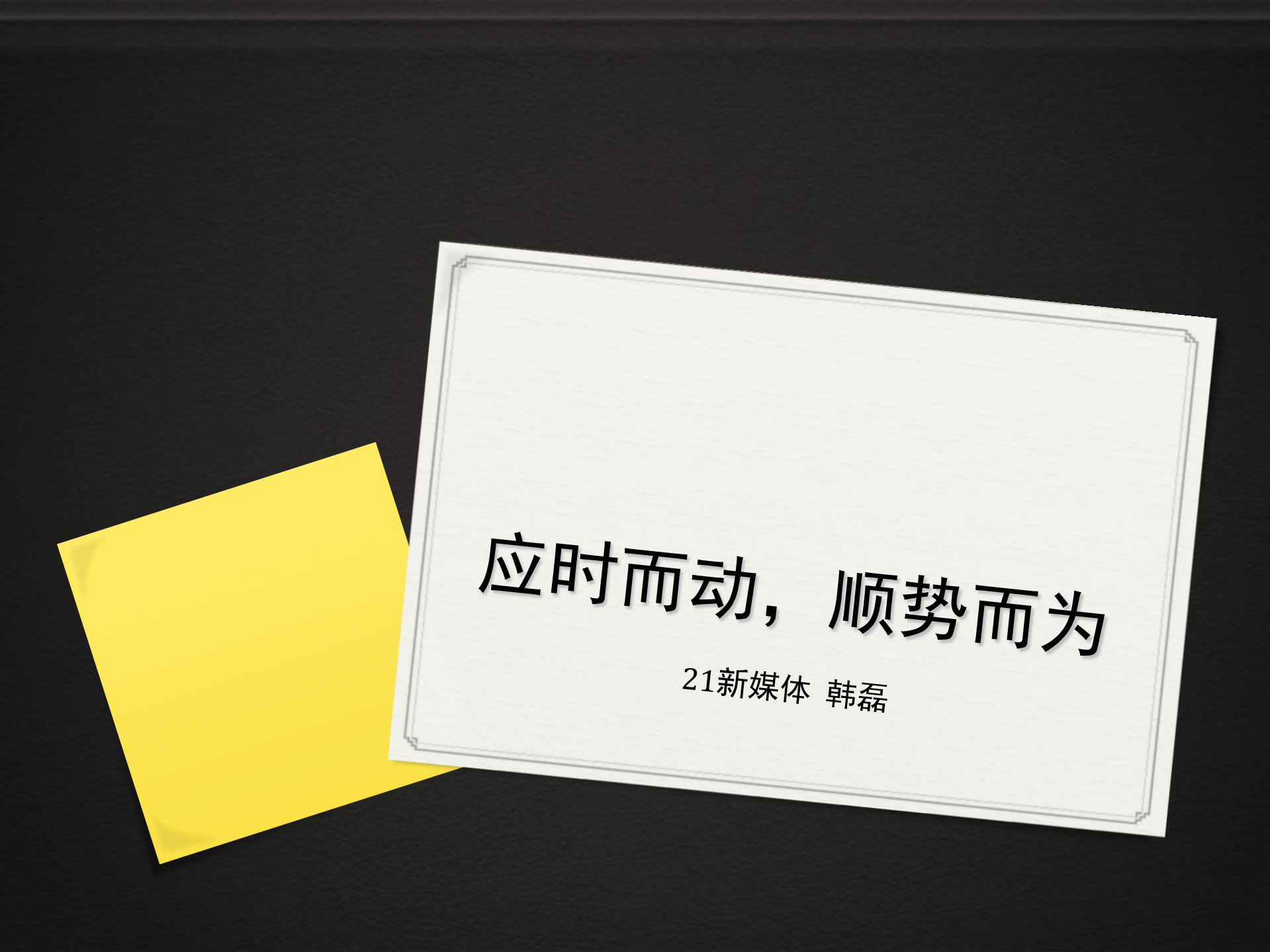 韩磊.应时而动，顺势而为_ITIL之家(www.itilzj.com)_.PDF 第2页