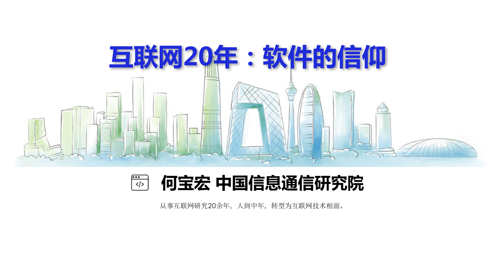 互联网20年：软件的信仰_ITIL之家(www.itilzj.com)_.PDF 第1页