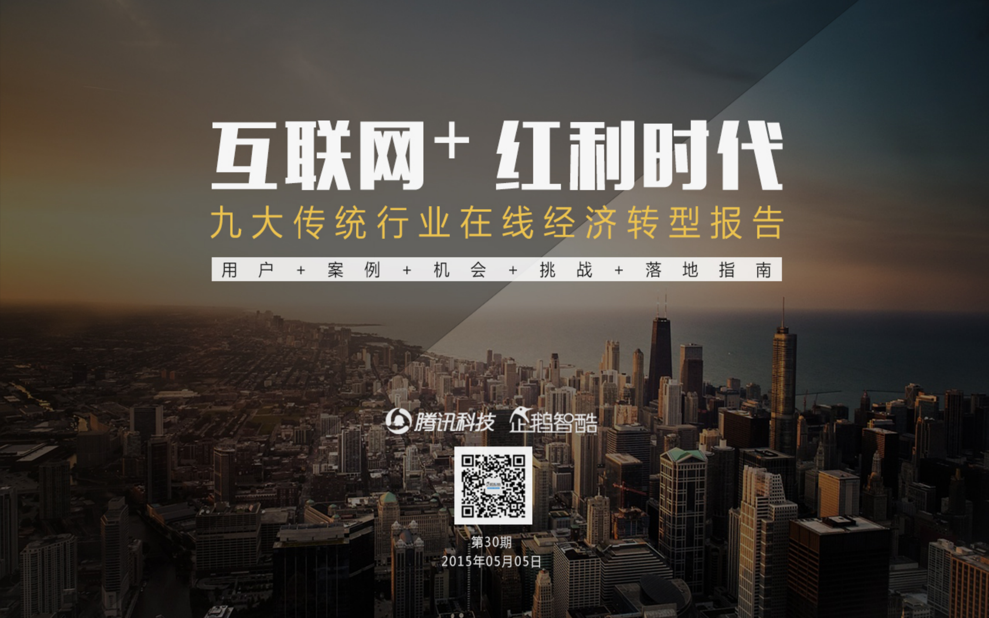 互联网+九大传统行业转型报告_ITIL之家(www.itilzj.com)_.PDF 第1页