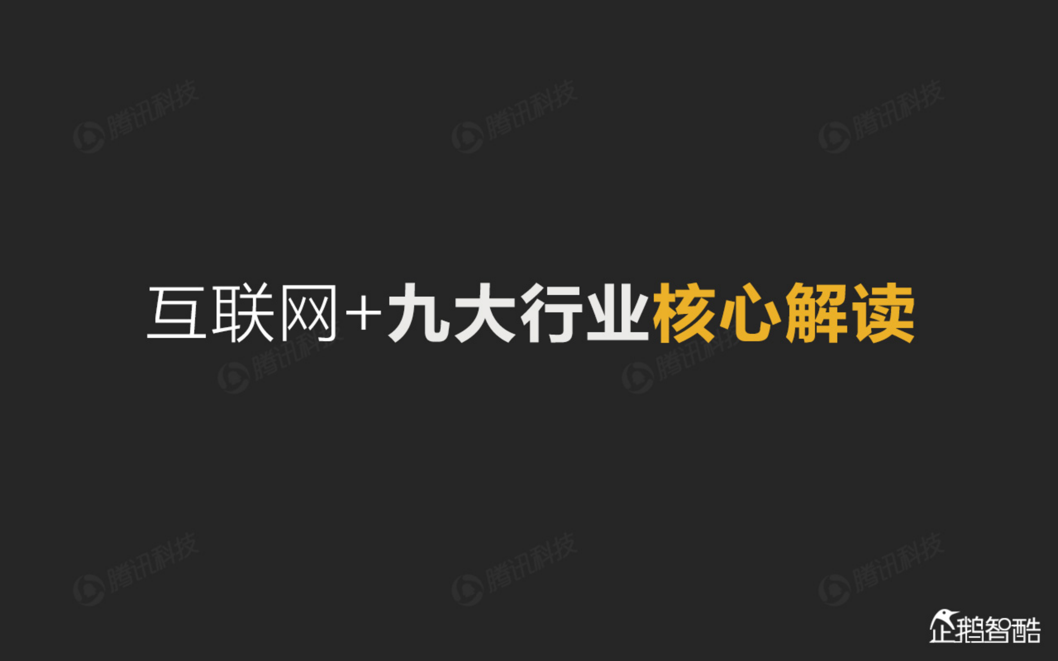 互联网+九大传统行业转型报告_ITIL之家(www.itilzj.com)_.PDF 第6页