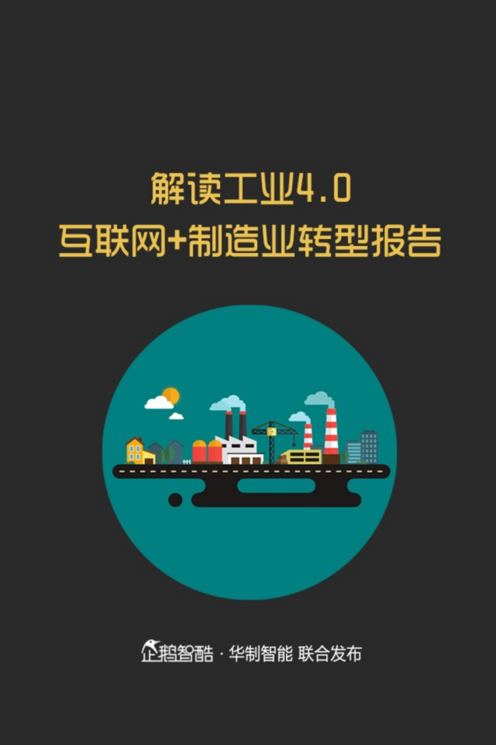 互联网+制造业转型报告_ITIL之家(www.itilzj.com)_.PPTX 第1页