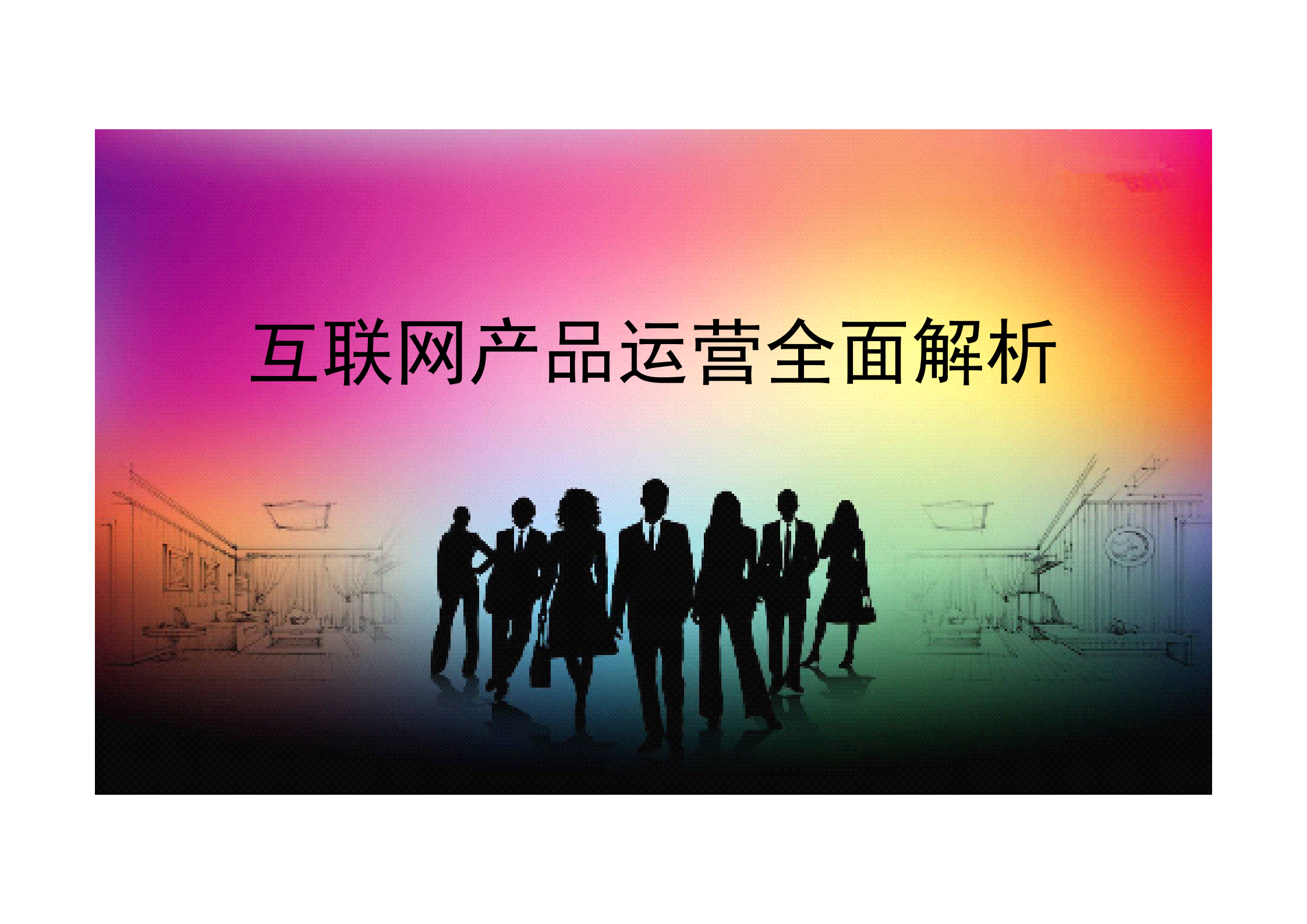 互联网产品运营全面解析_ITIL之家(www.itilzj.com)_.PDF 第1页