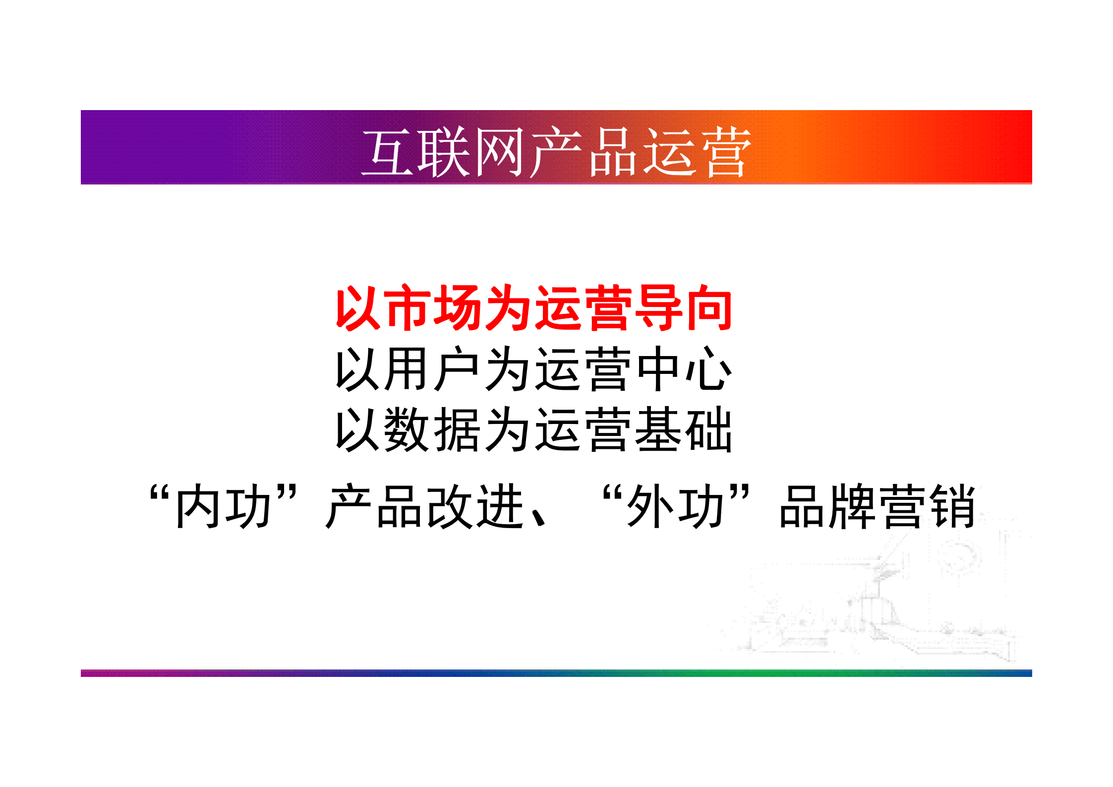 互联网产品运营全面解析_ITIL之家(www.itilzj.com)_.PDF 第3页