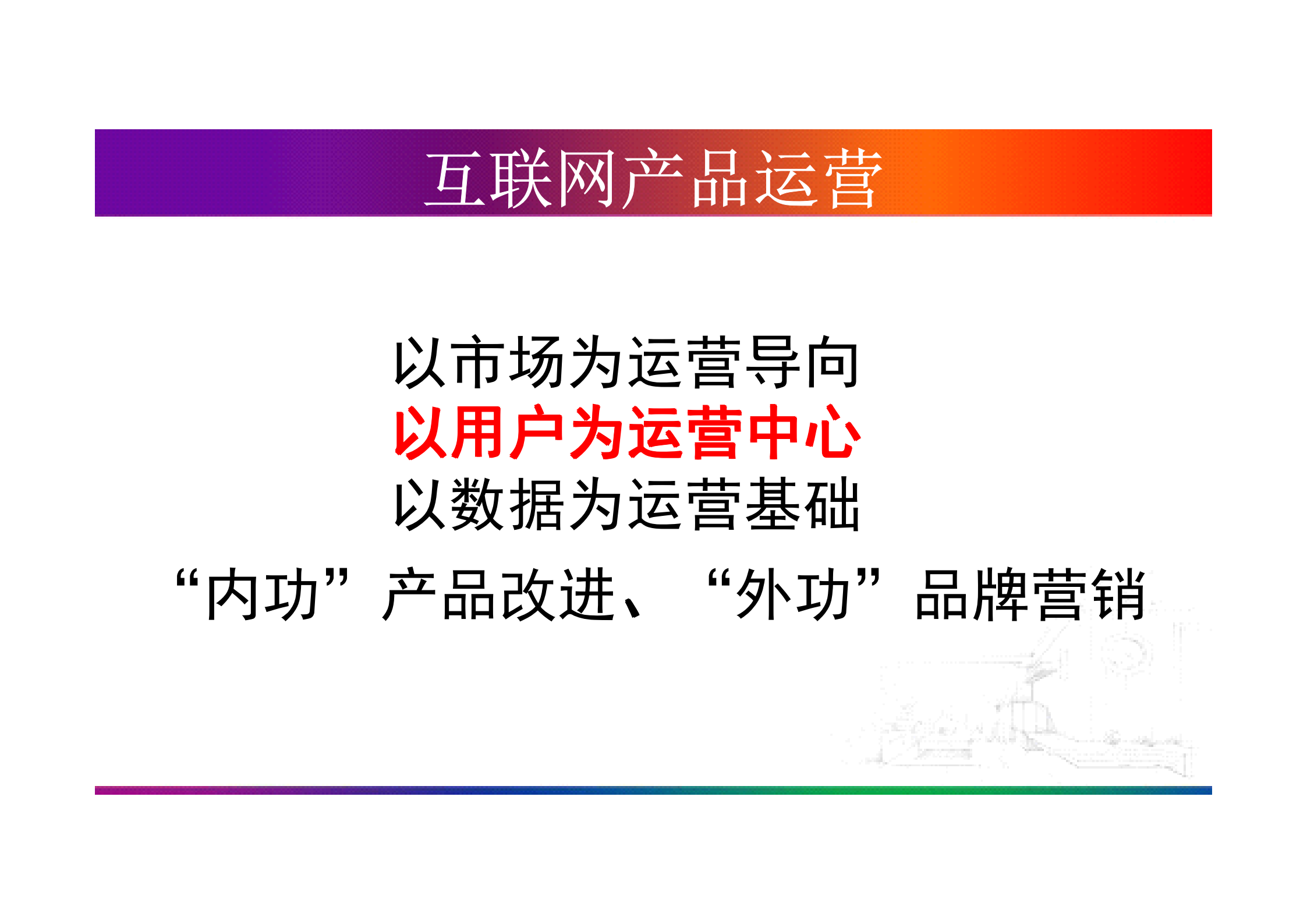 互联网产品运营全面解析_ITIL之家(www.itilzj.com)_.PDF 第5页