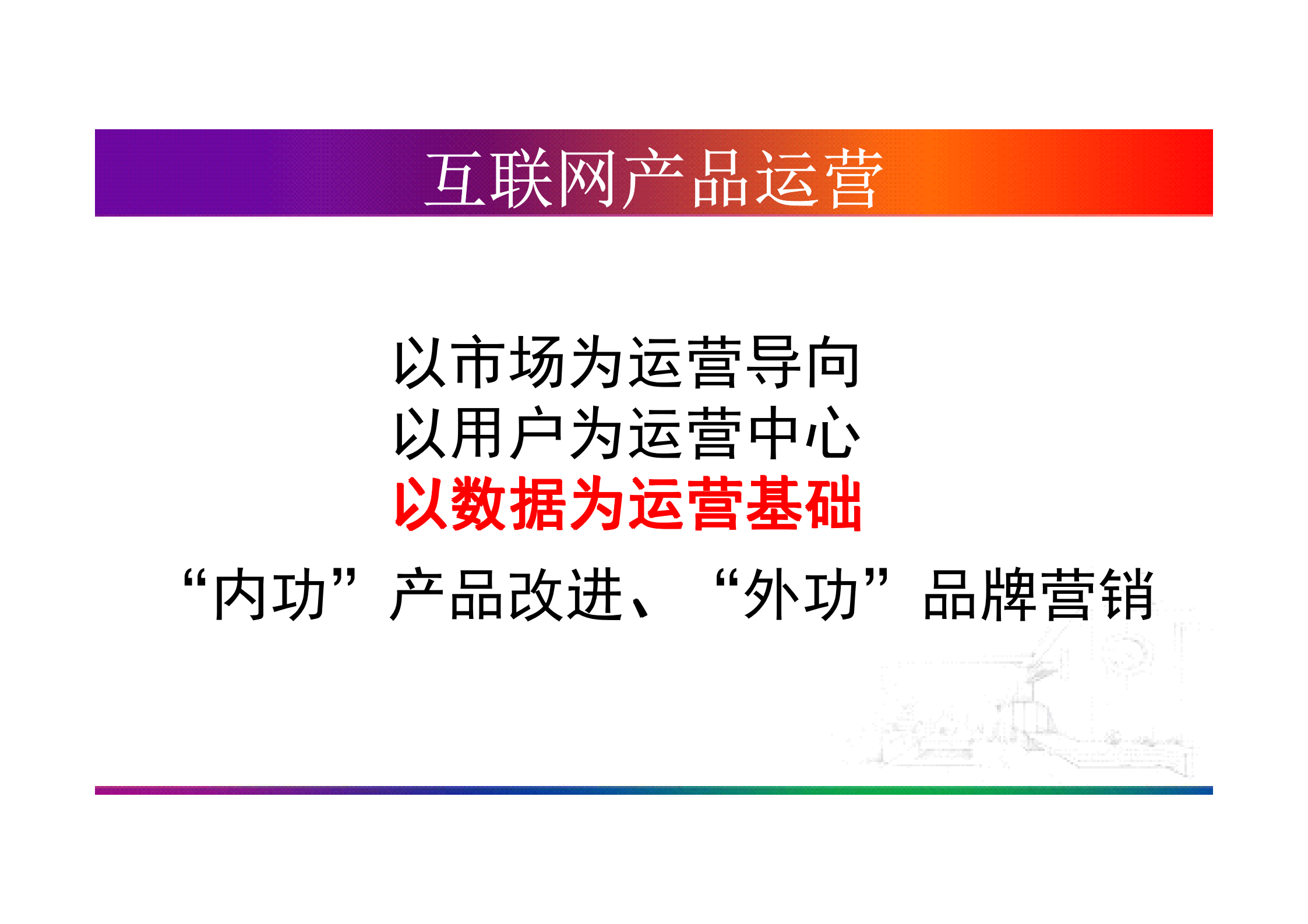 互联网产品运营全面解析_ITIL之家(www.itilzj.com)_.PDF 第7页