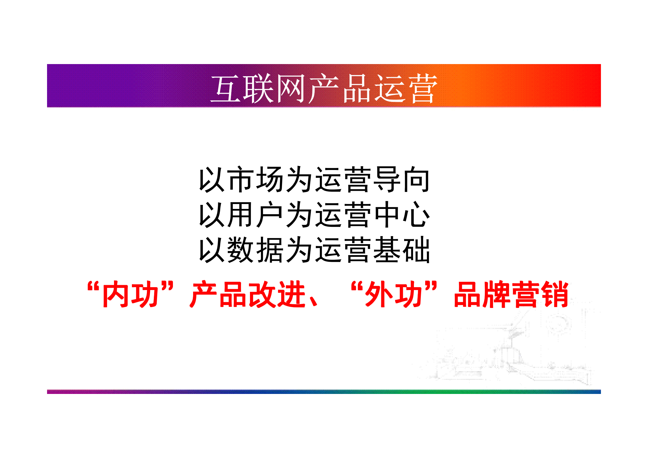 互联网产品运营全面解析_ITIL之家(www.itilzj.com)_.PDF 第9页