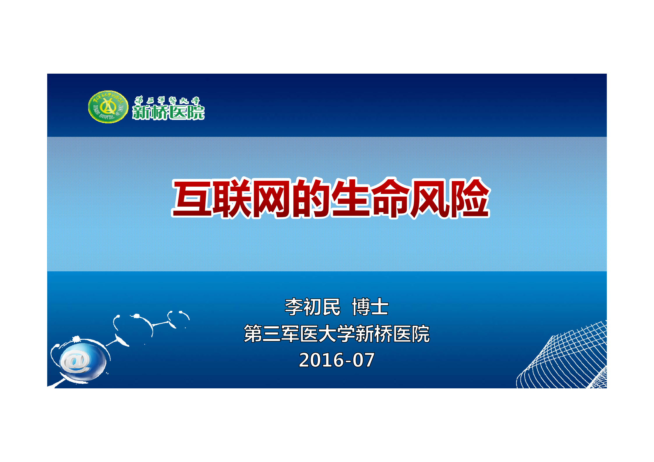 互联网的生命风险_ITIL之家(www.itilzj.com)_.PDF 第1页