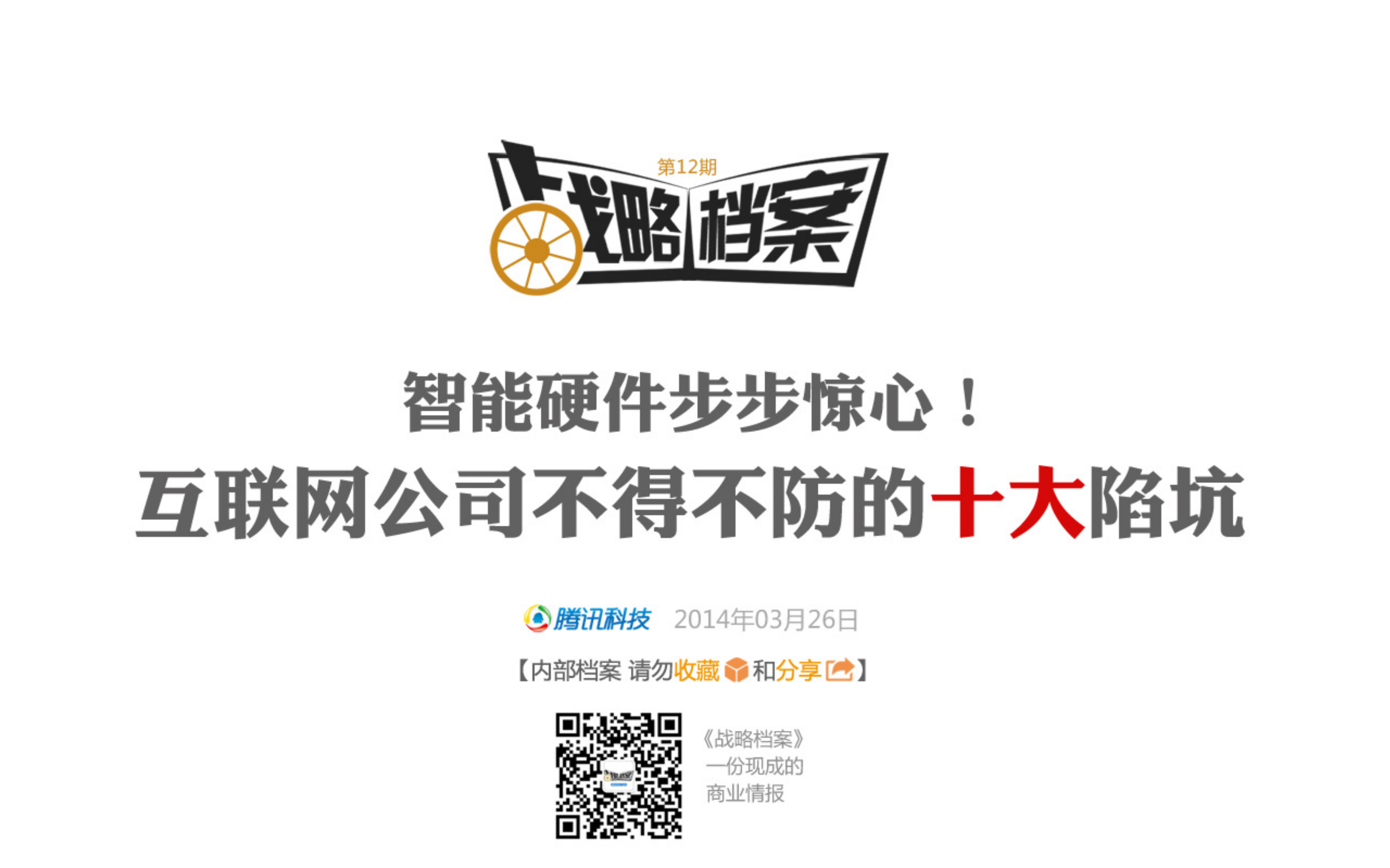 互联网公司做硬件的十大陷坑_ITIL之家(www.itilzj.com)_.PDF 第1页