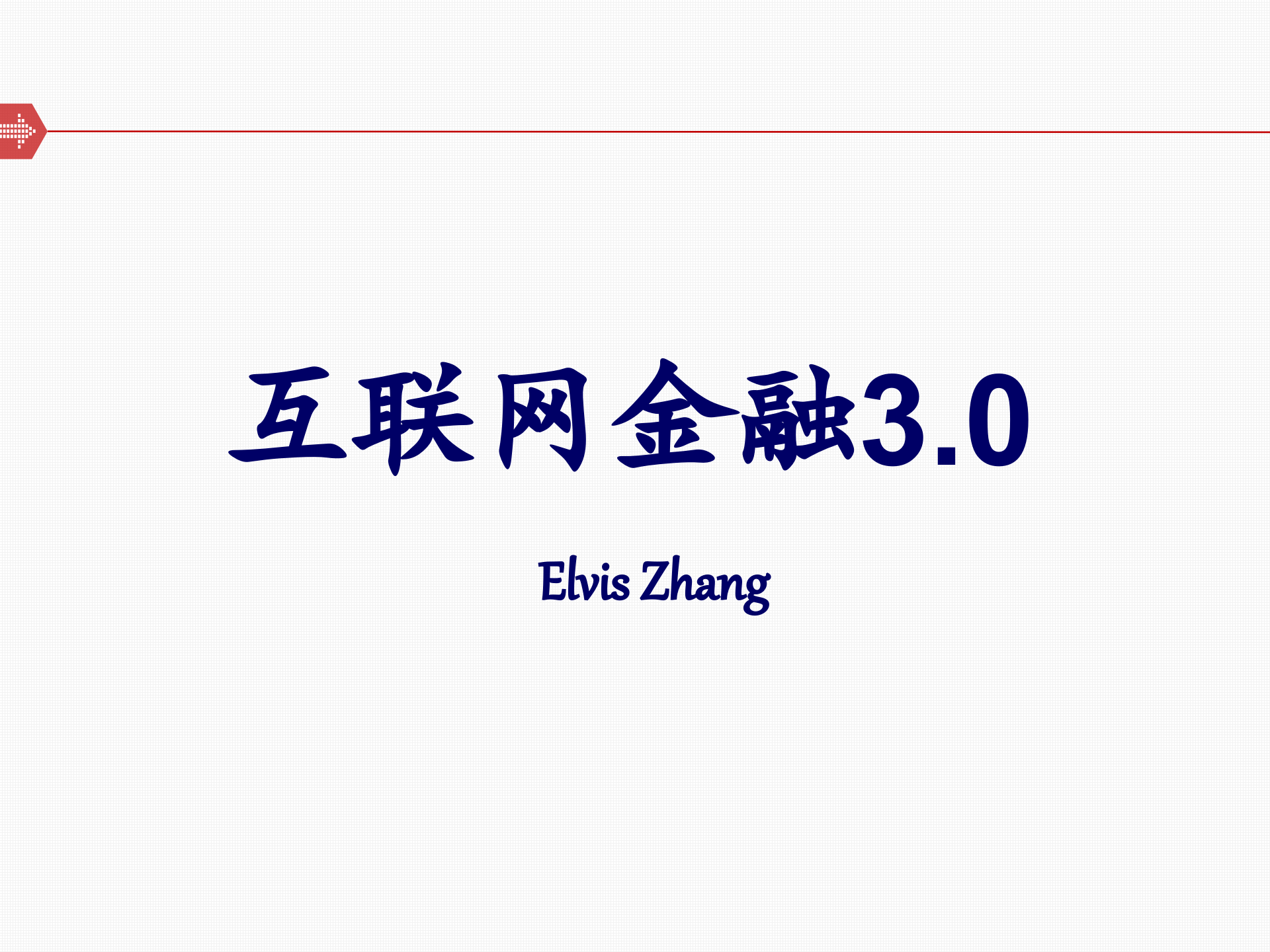 互联网金融3.0_ITIL之家(www.itilzj.com)_.PPTX 第1页