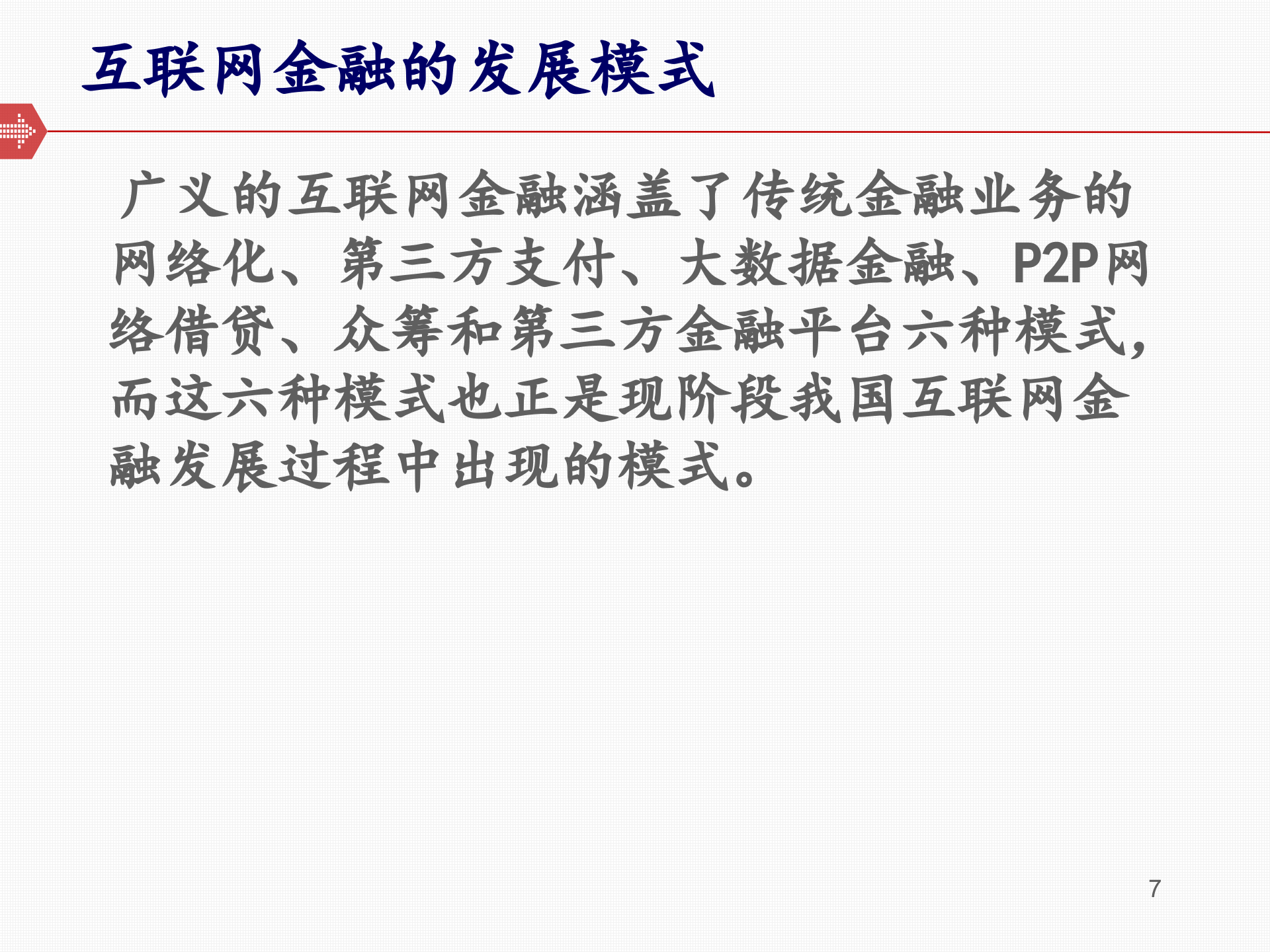 互联网金融3.0_ITIL之家(www.itilzj.com)_.PPTX 第7页