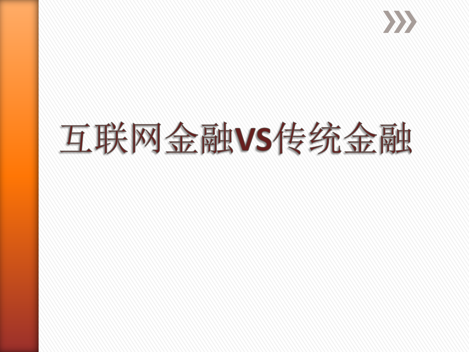 互联网金融VS传统金融_ITIL之家(www.itilzj.com)_.PPTX 第1页