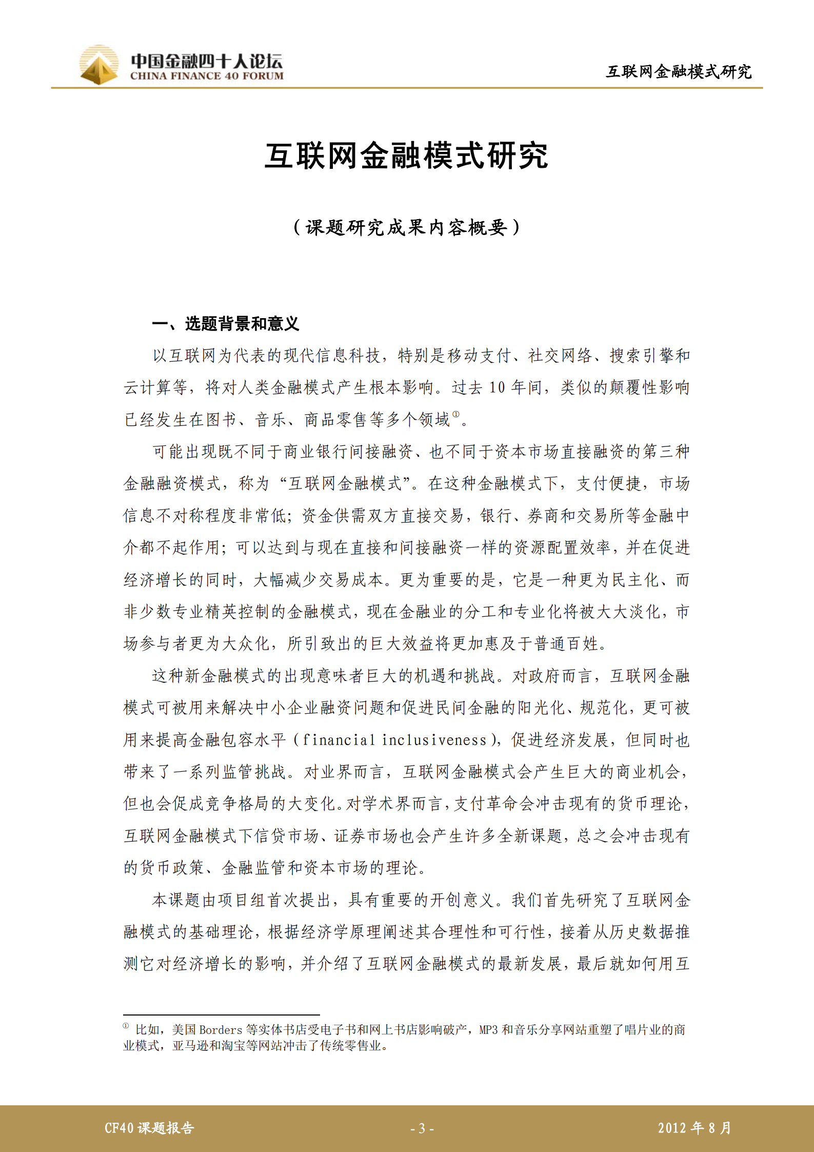 互联网金融模式研究_ITIL之家(www.itilzj.com)_.PDF 第3页