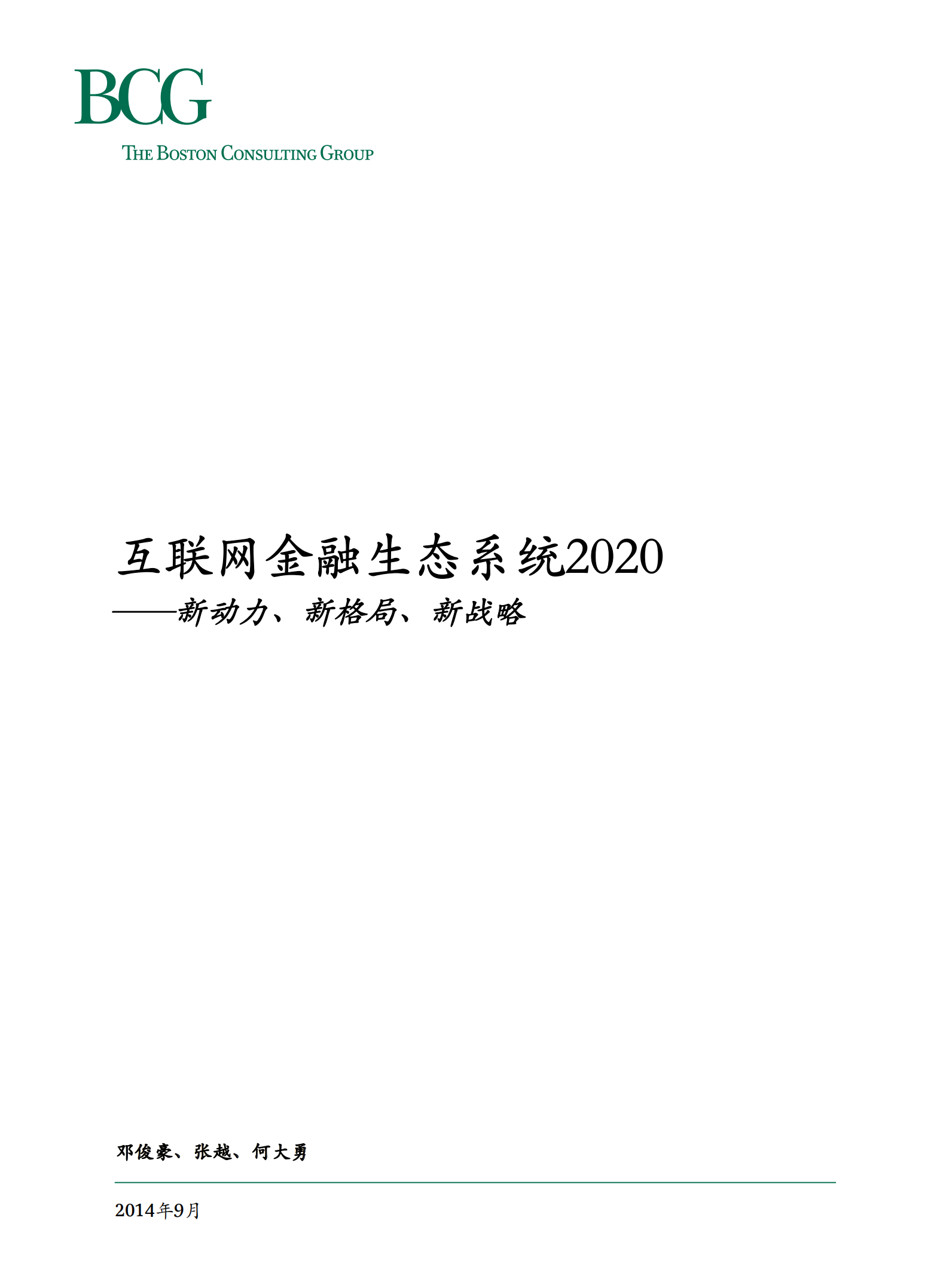互联网金融生态系统2020报告_ITIL之家(www.itilzj.com)_.PDF 第1页