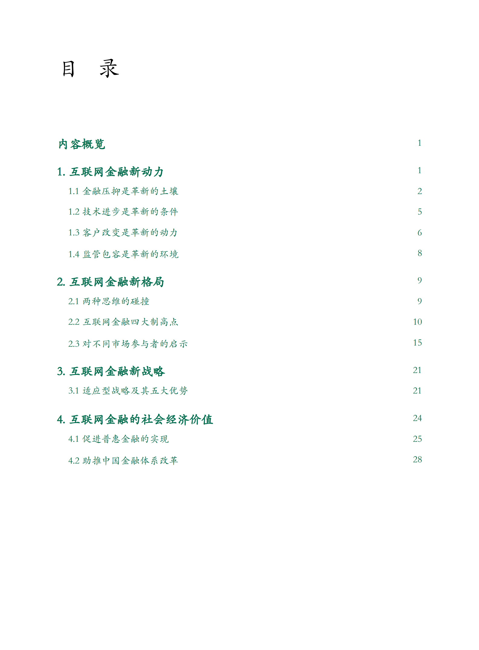 互联网金融生态系统2020报告_ITIL之家(www.itilzj.com)_.PDF 第2页