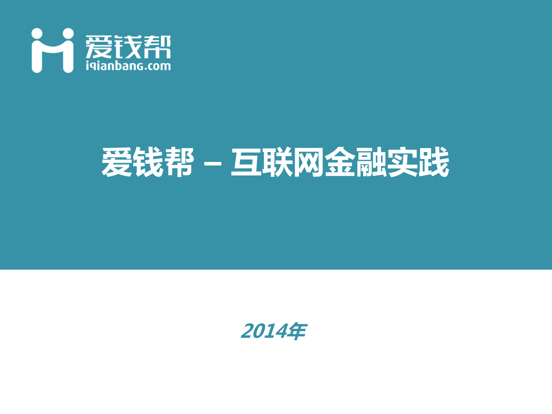 互联网金融实践_ITIL之家(www.itilzj.com)_.PDF 第1页