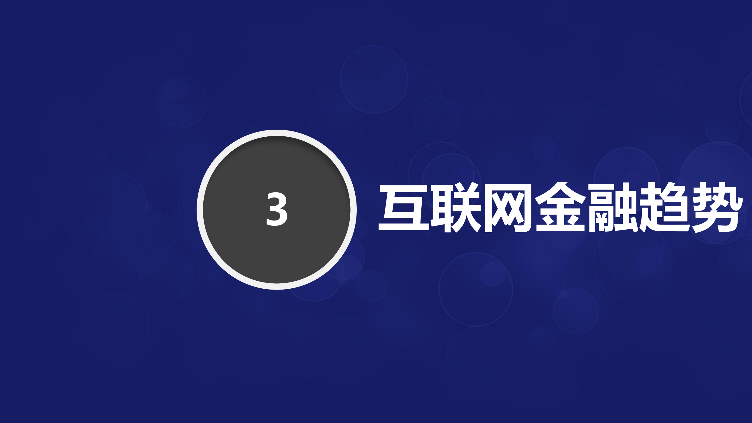 互联网金融新时代+从“互联网＋”到“互联网＋”_ITIL之家(www.itilzj.com)_.PDF 第10页