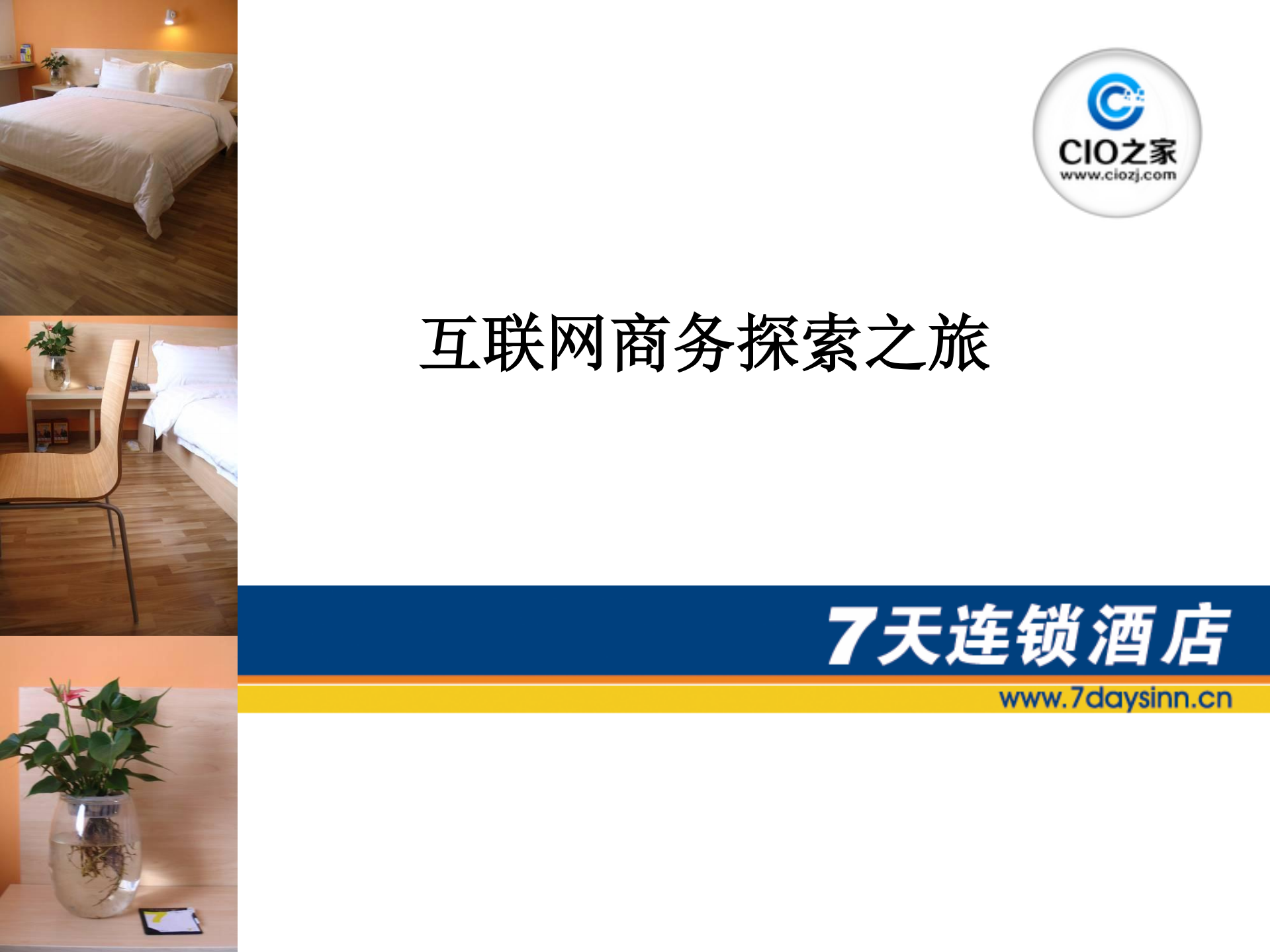 互联网商务探索之旅_ITIL之家(www.itilzj.com)_.PDF 第1页