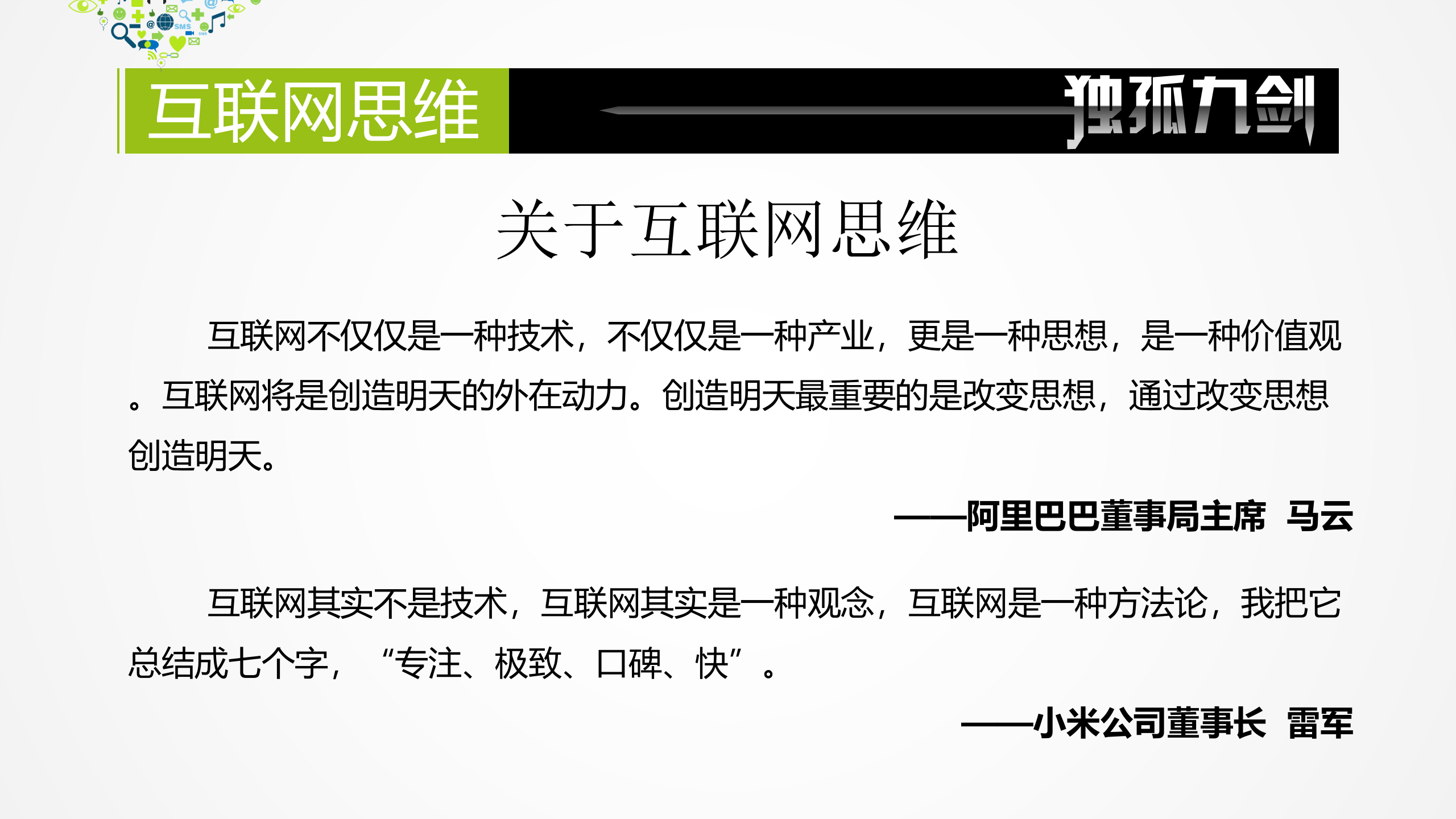 互联网思维之独孤九剑_ITIL之家(www.itilzj.com)_.PPTX 第2页