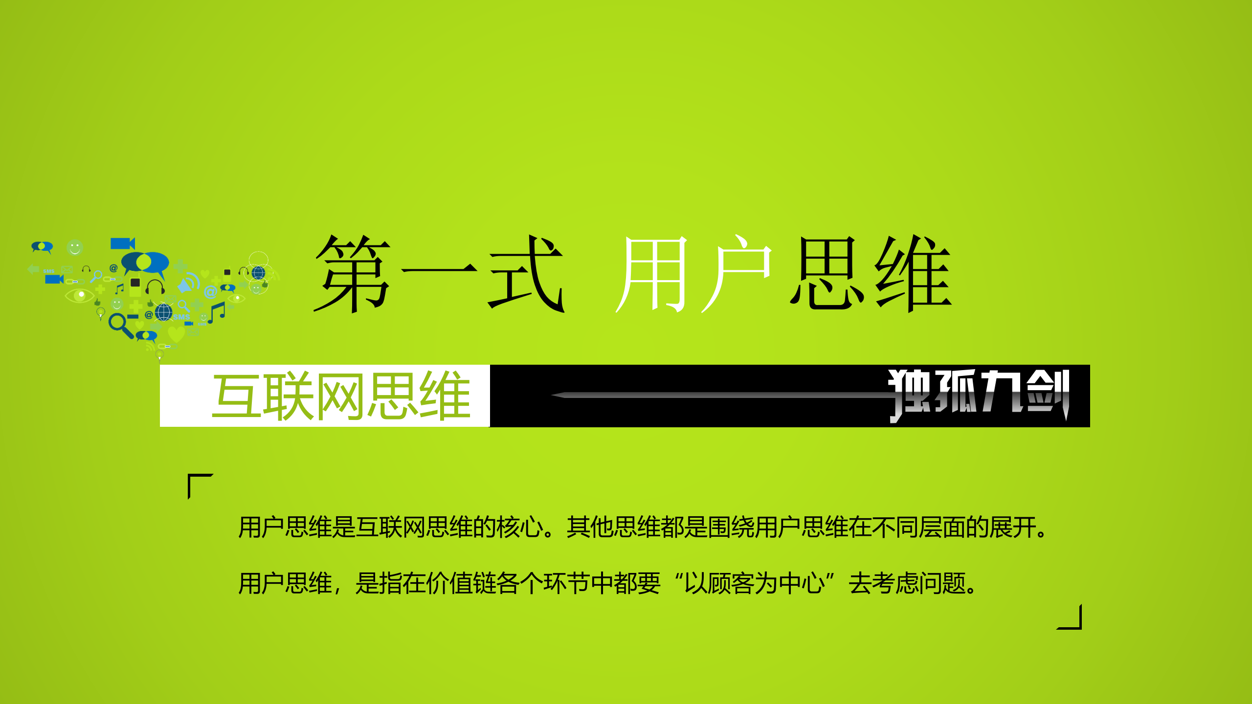 互联网思维之独孤九剑_ITIL之家(www.itilzj.com)_.PPTX 第4页