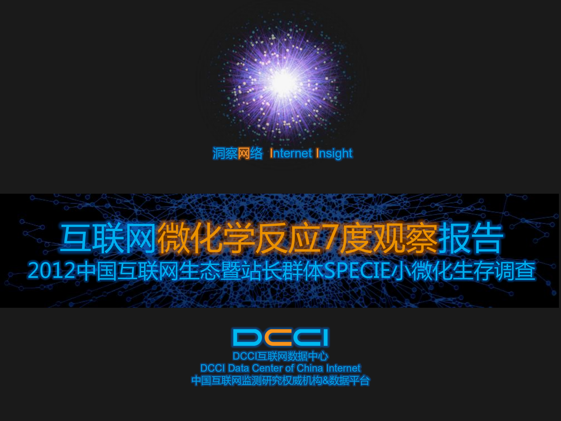 互联网微化学反应7度观察报告_ITIL之家(www.itilzj.com)_.PDF 第1页