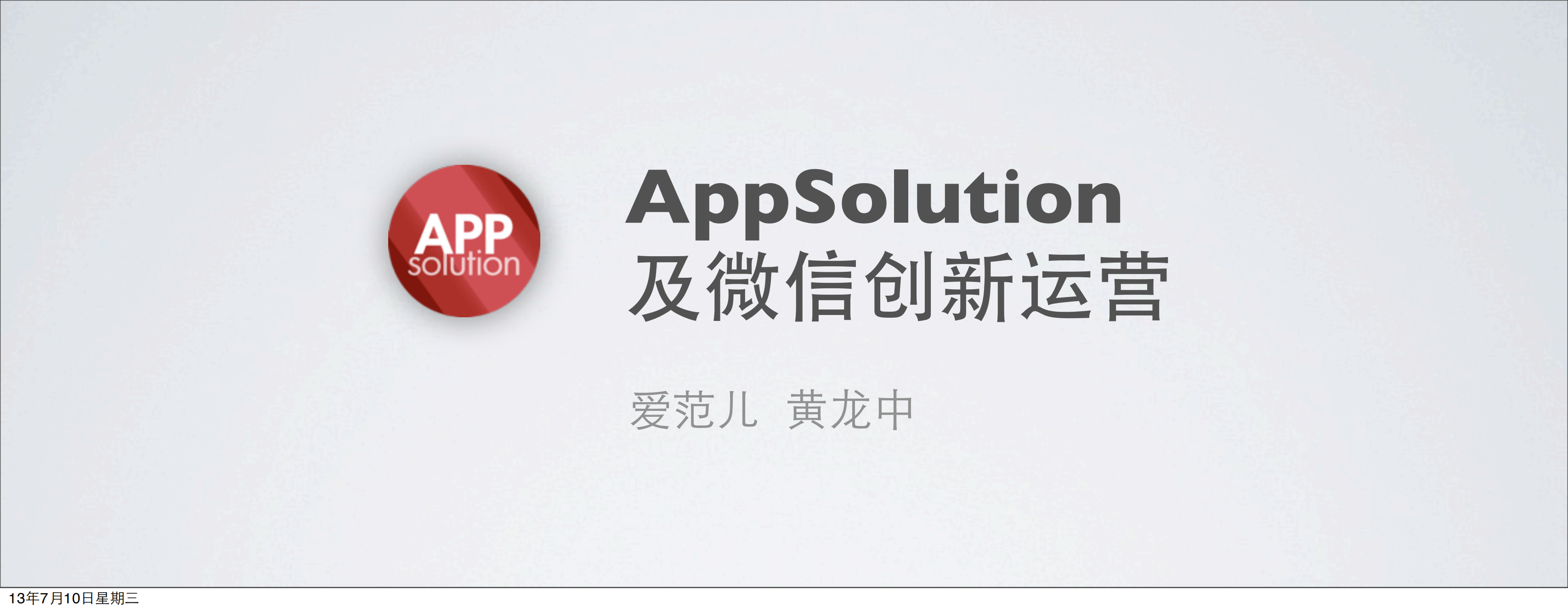 黄龙中-AppSolution：如何利用微信平台特性做好新媒体_ITIL之家(www.itilzj.com)_.PDF 第1页