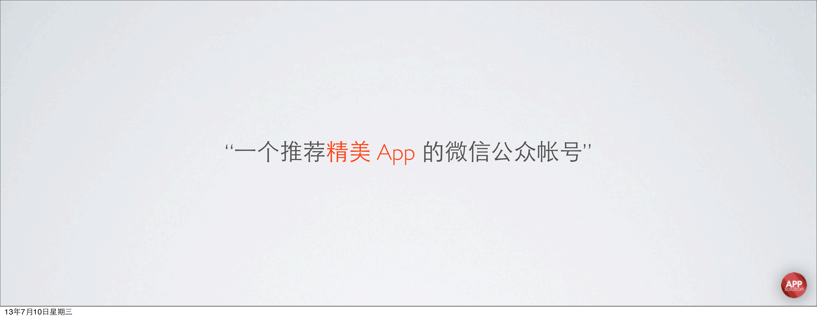 黄龙中-AppSolution：如何利用微信平台特性做好新媒体_ITIL之家(www.itilzj.com)_.PDF 第3页