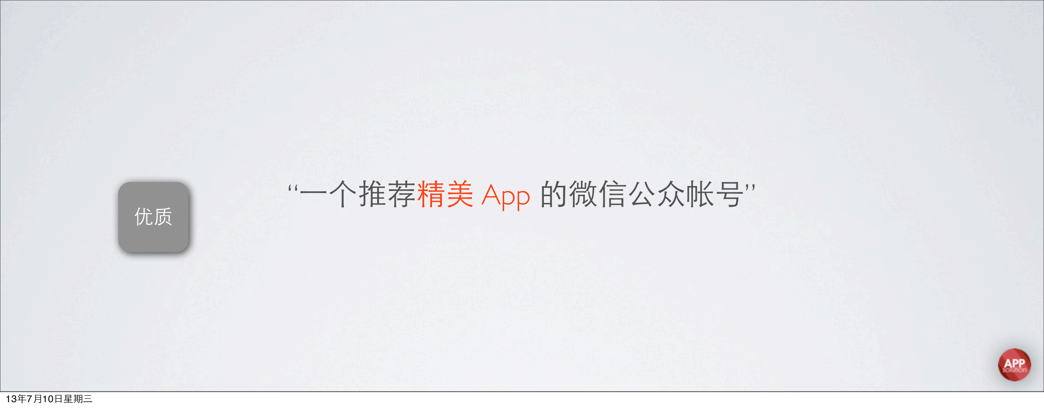 黄龙中-AppSolution：如何利用微信平台特性做好新媒体_ITIL之家(www.itilzj.com)_.PDF 第4页
