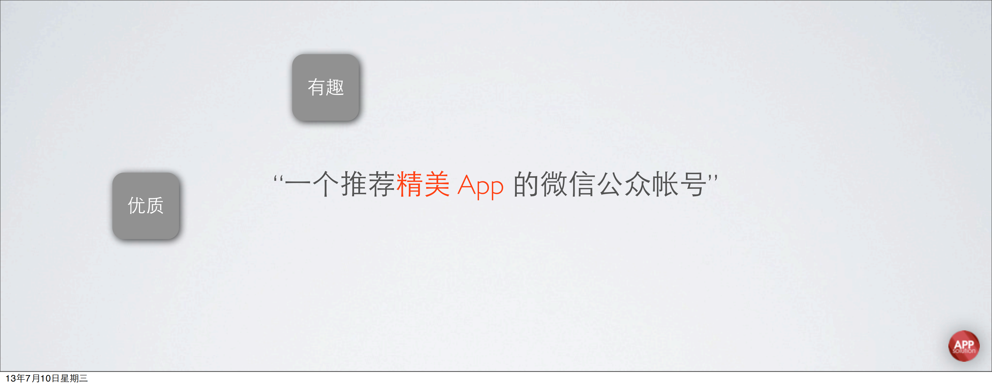 黄龙中-AppSolution：如何利用微信平台特性做好新媒体_ITIL之家(www.itilzj.com)_.PDF 第5页