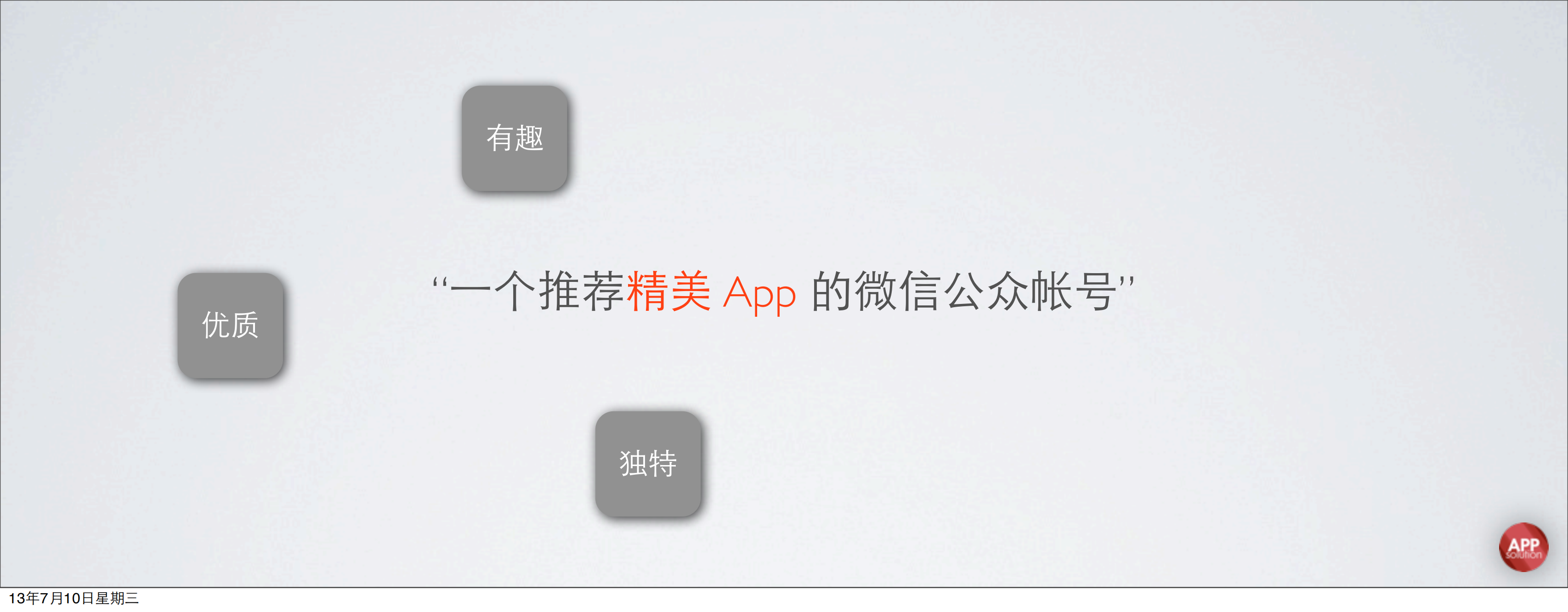 黄龙中-AppSolution：如何利用微信平台特性做好新媒体_ITIL之家(www.itilzj.com)_.PDF 第6页
