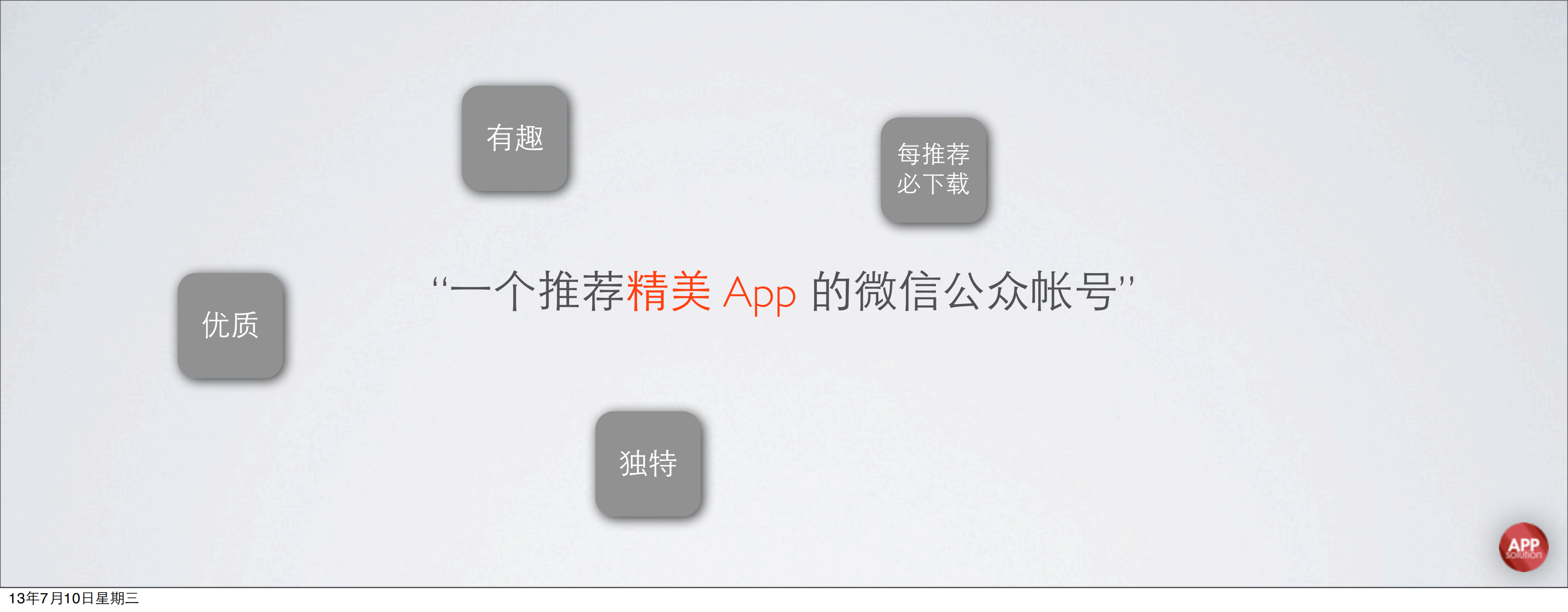 黄龙中-AppSolution：如何利用微信平台特性做好新媒体_ITIL之家(www.itilzj.com)_.PDF 第7页
